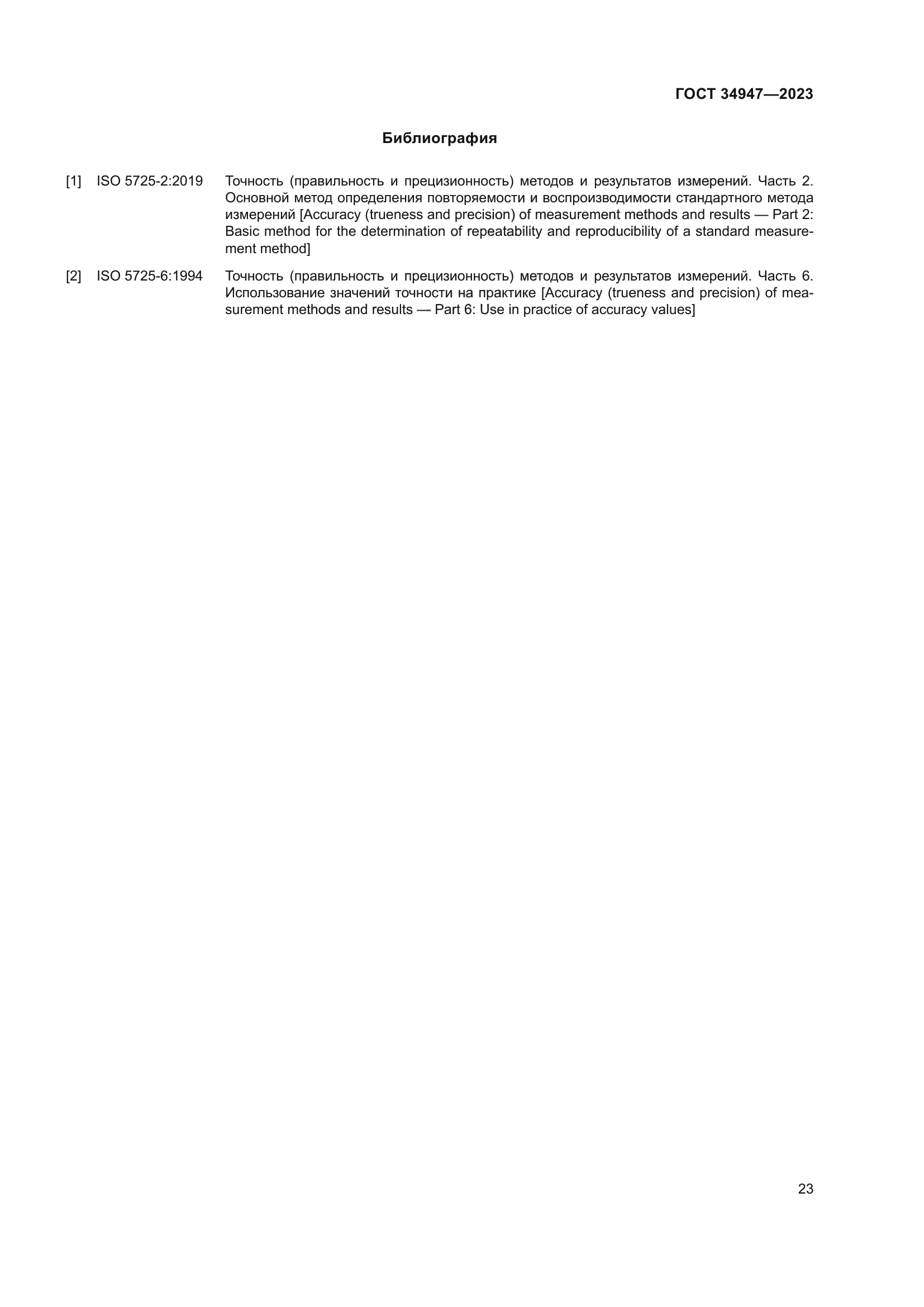 ГОСТ 34947-2023