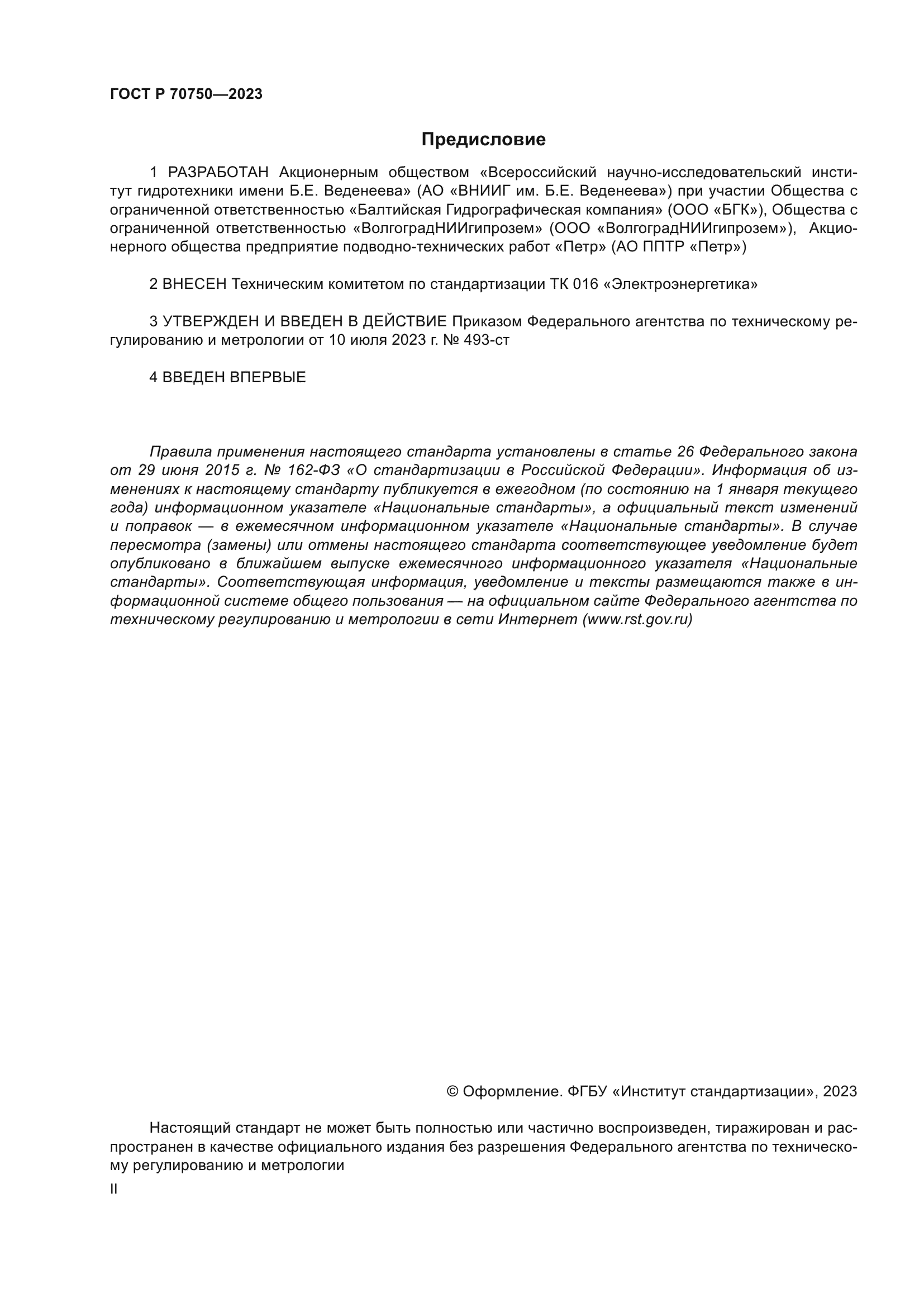 ГОСТ Р 70750-2023