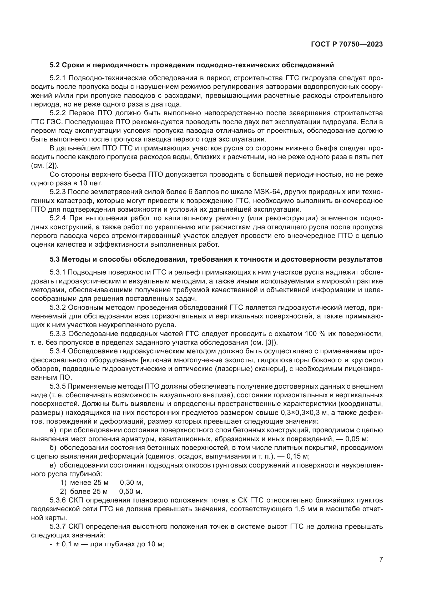 ГОСТ Р 70750-2023