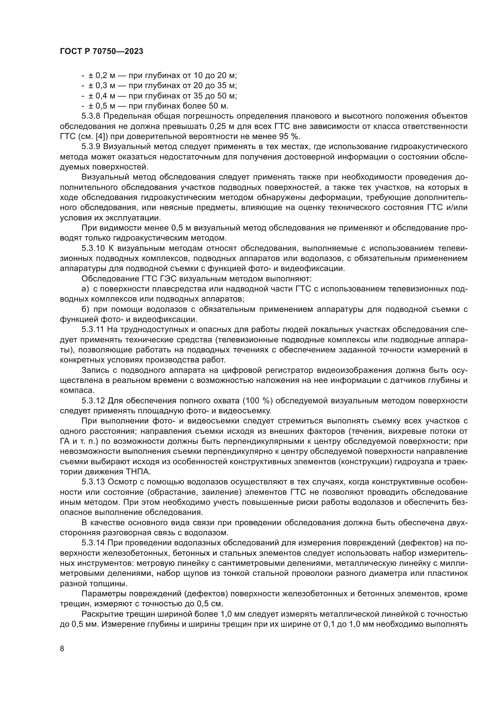 ГОСТ Р 70750-2023