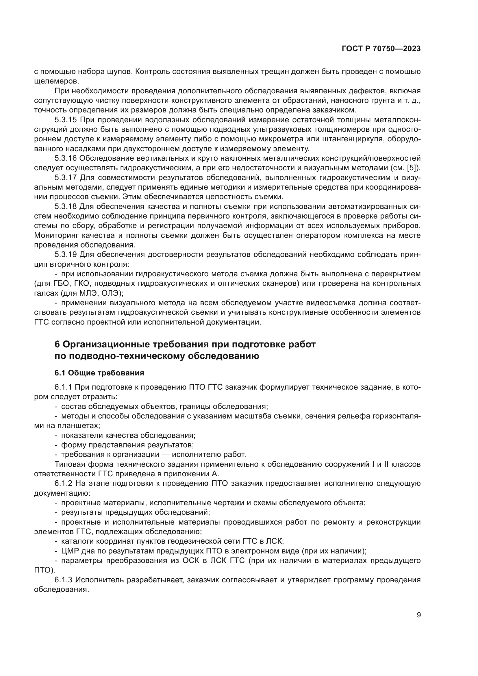 ГОСТ Р 70750-2023