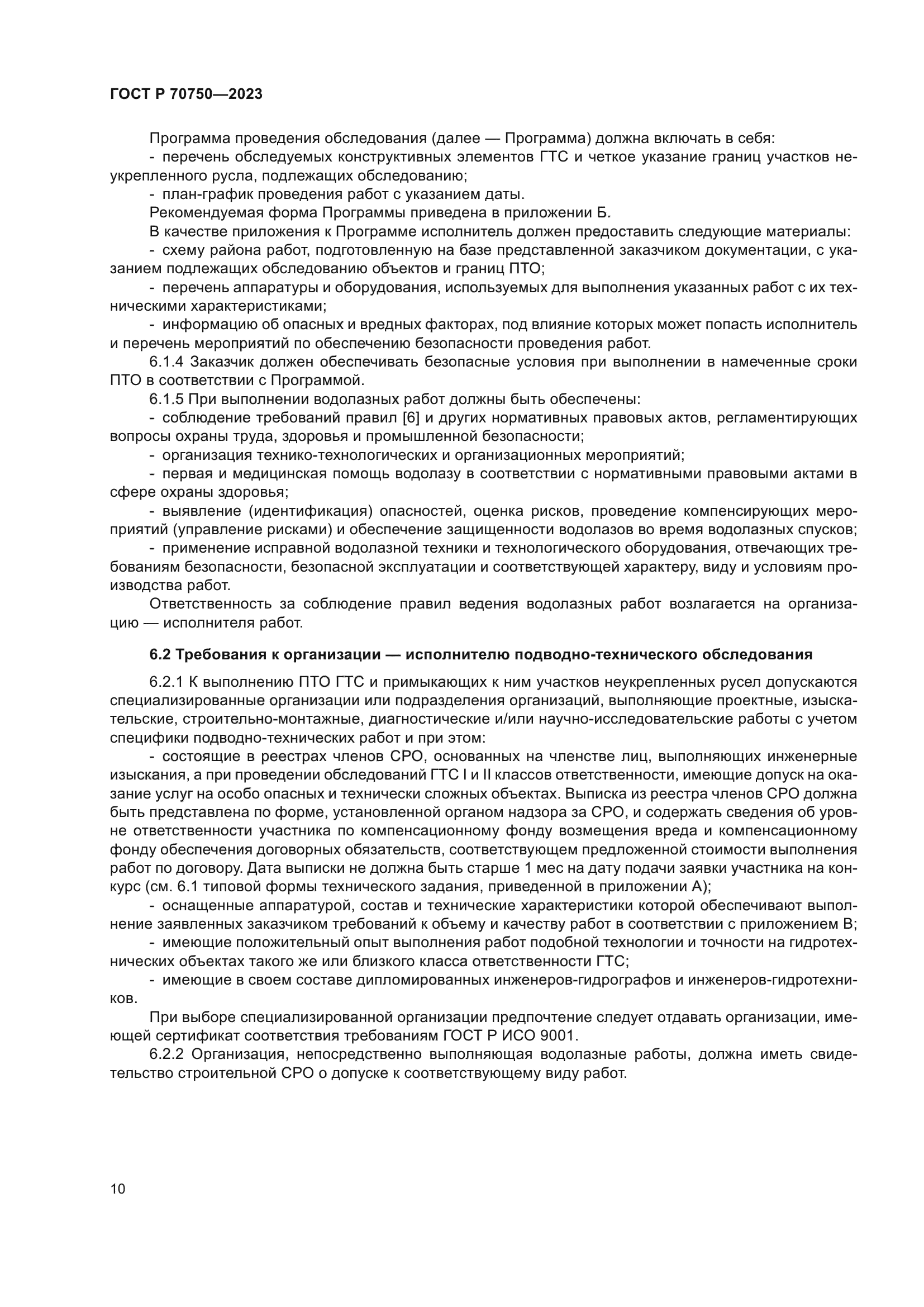 ГОСТ Р 70750-2023