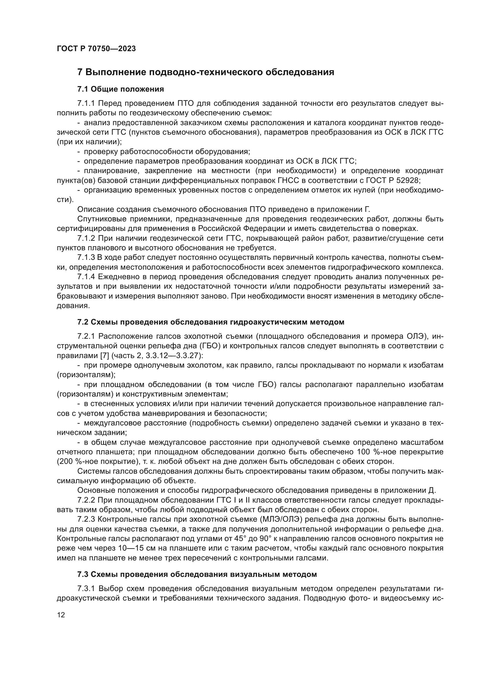 ГОСТ Р 70750-2023