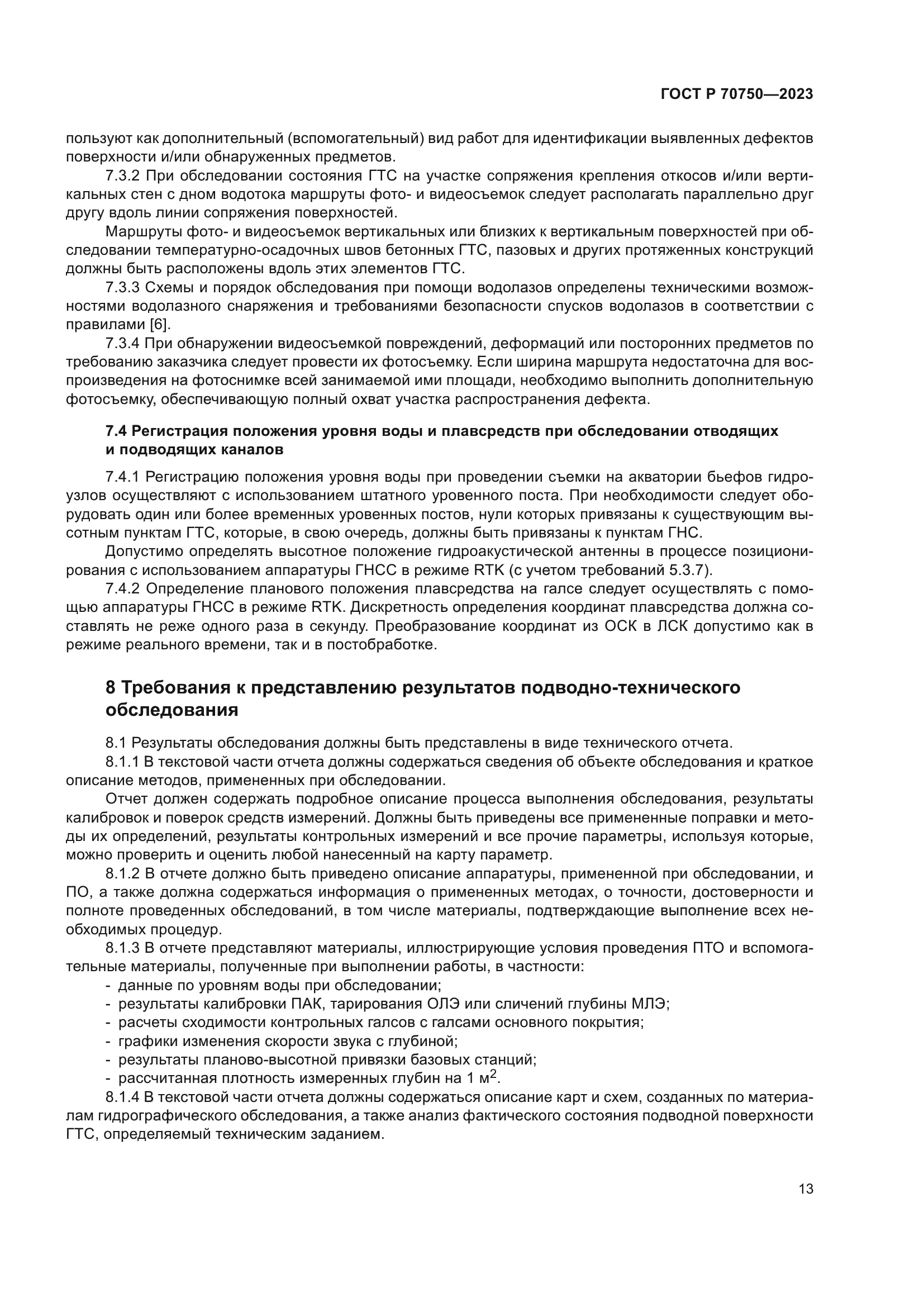 ГОСТ Р 70750-2023