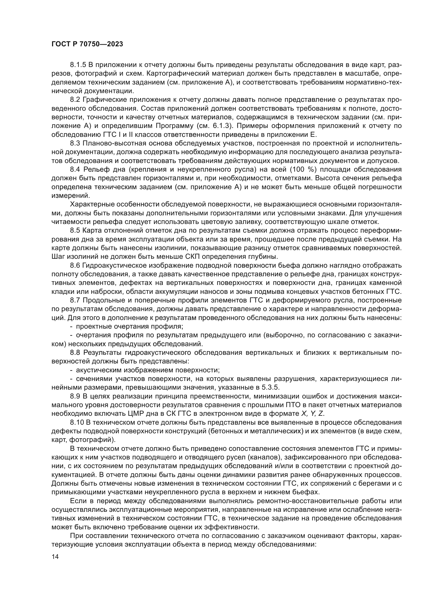 ГОСТ Р 70750-2023