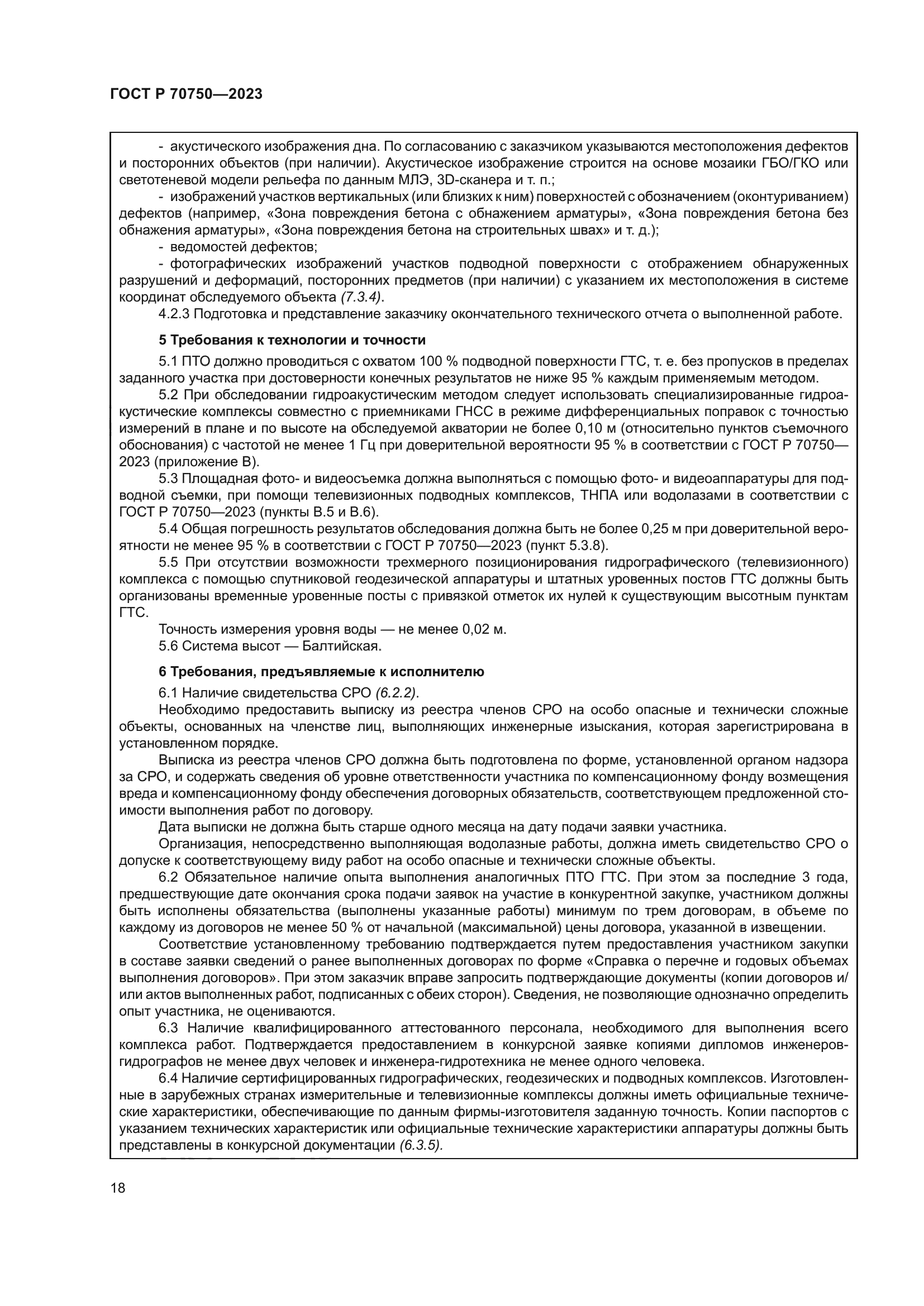 ГОСТ Р 70750-2023