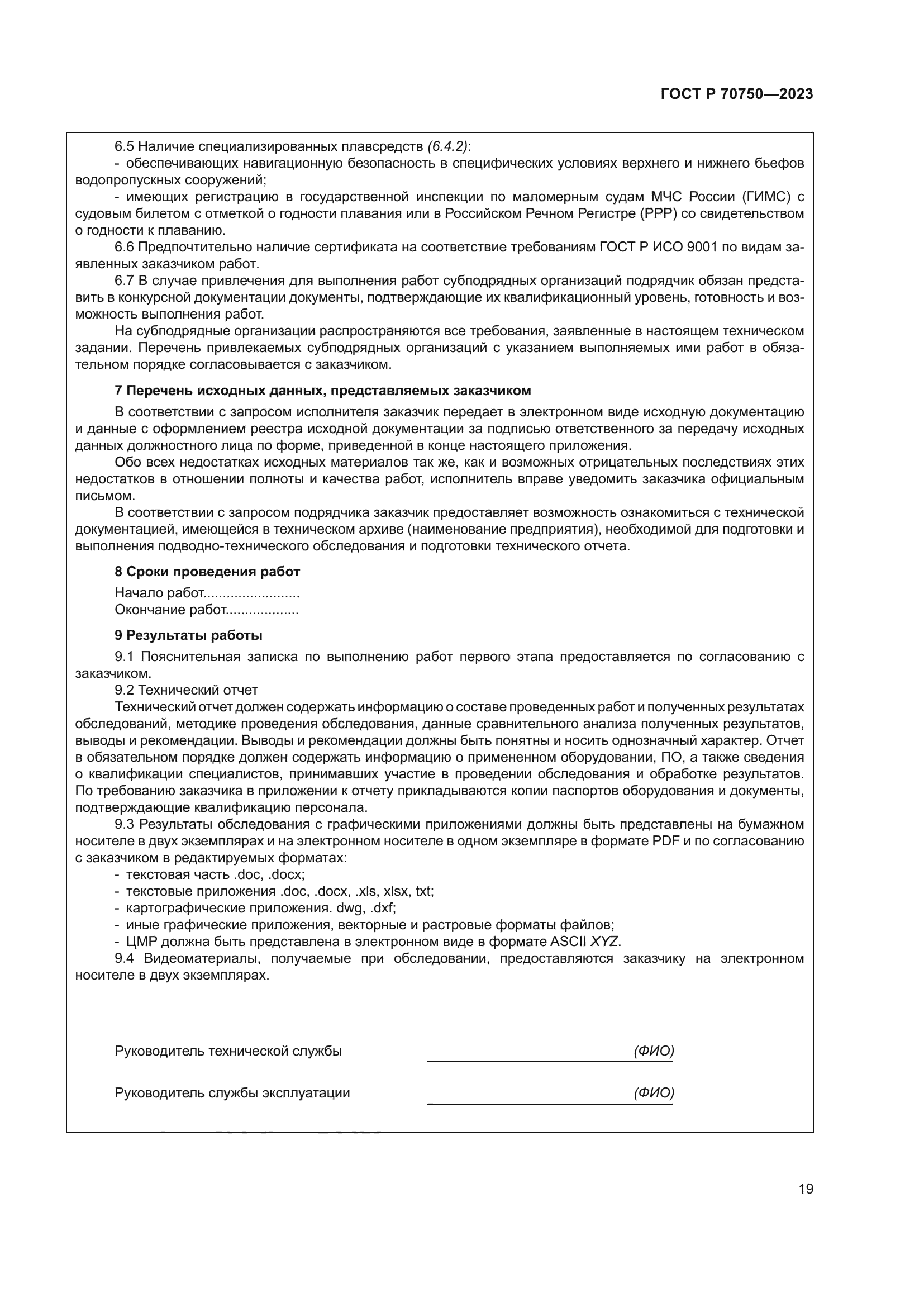 ГОСТ Р 70750-2023