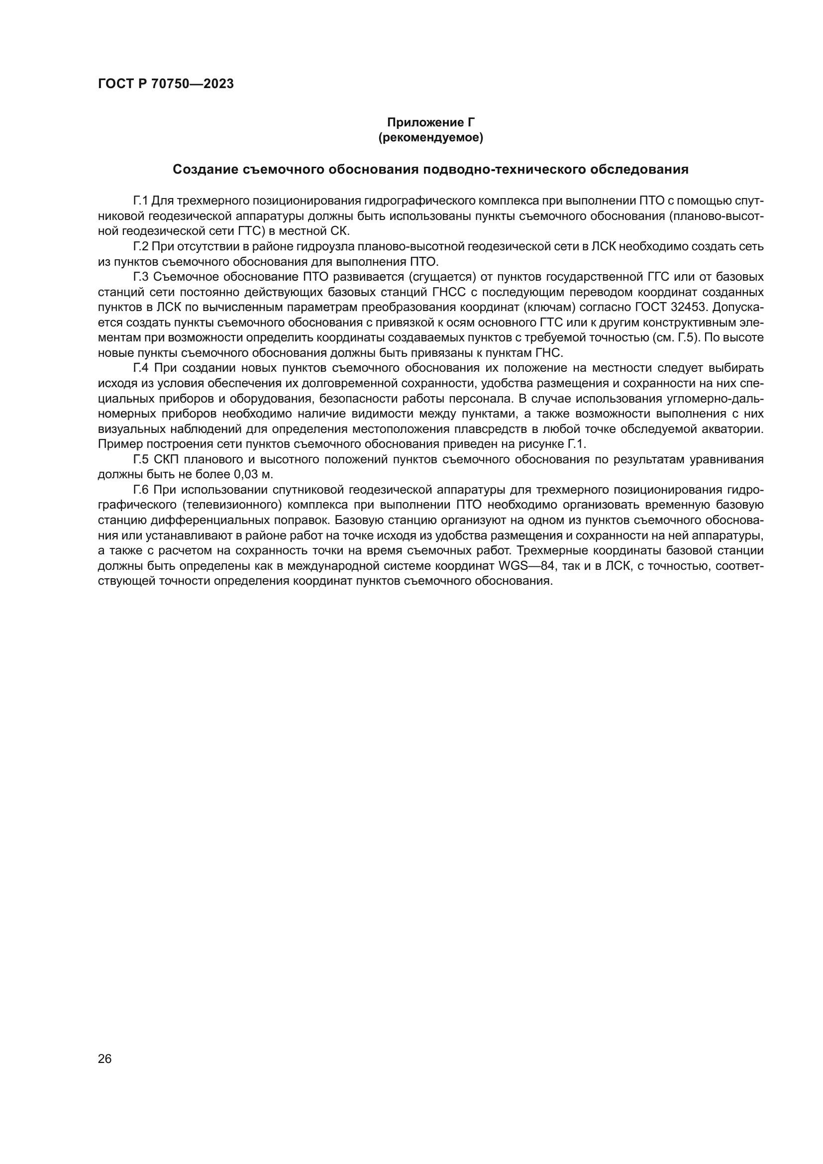 ГОСТ Р 70750-2023