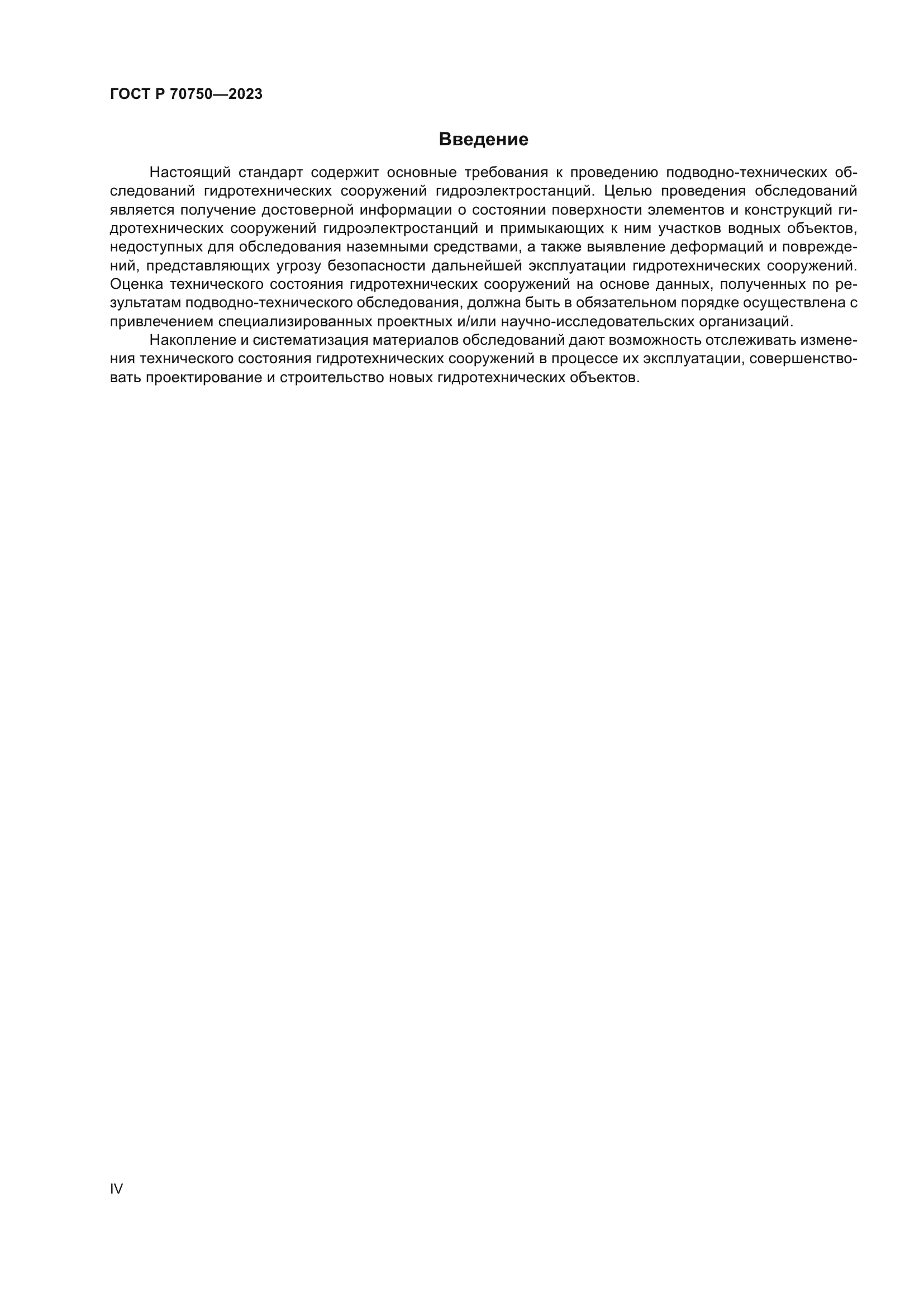 ГОСТ Р 70750-2023