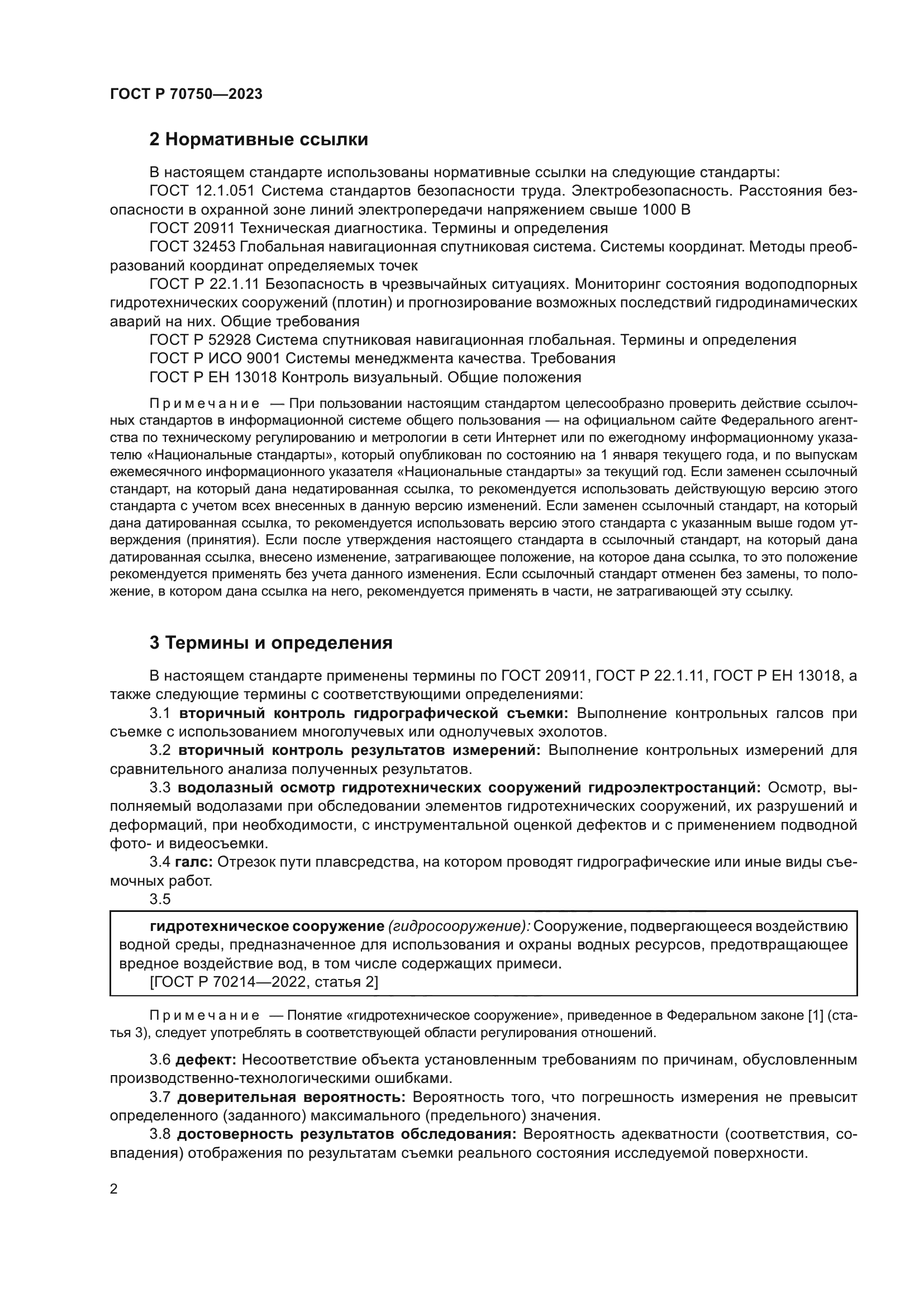 ГОСТ Р 70750-2023