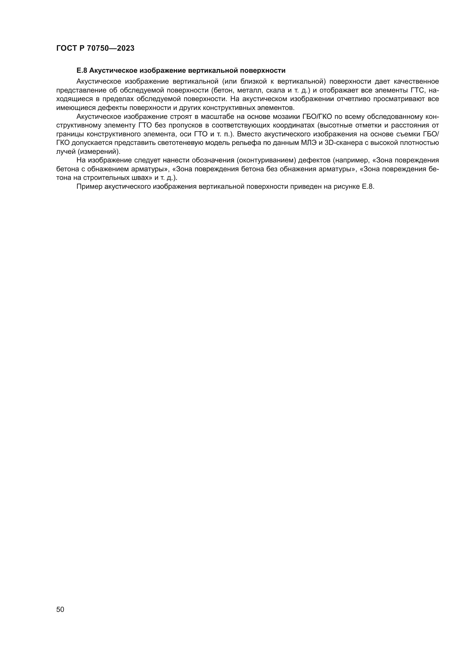 ГОСТ Р 70750-2023