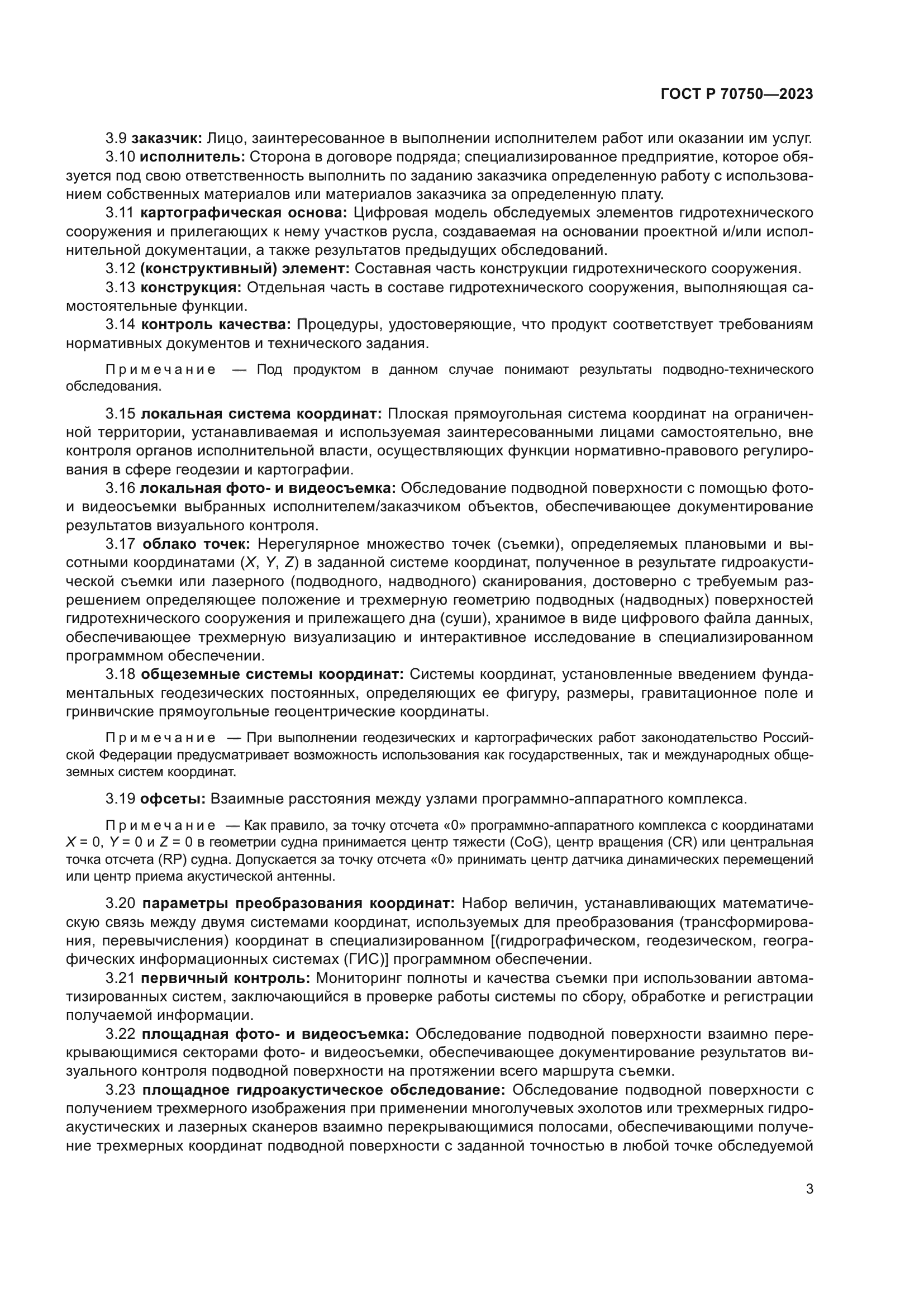 ГОСТ Р 70750-2023