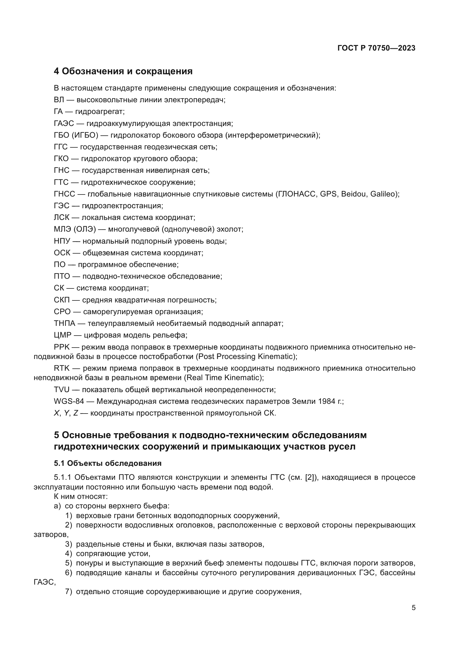 ГОСТ Р 70750-2023