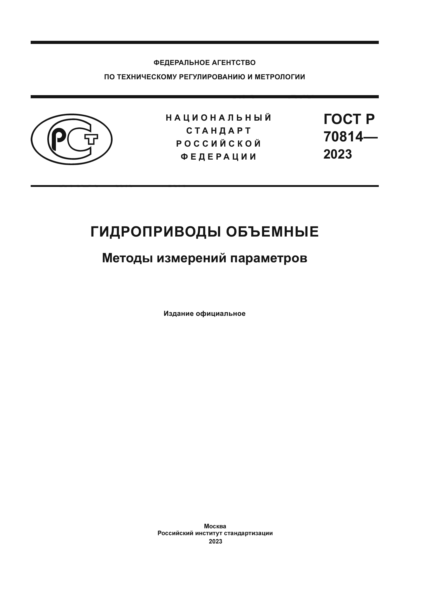 ГОСТ Р 70814-2023