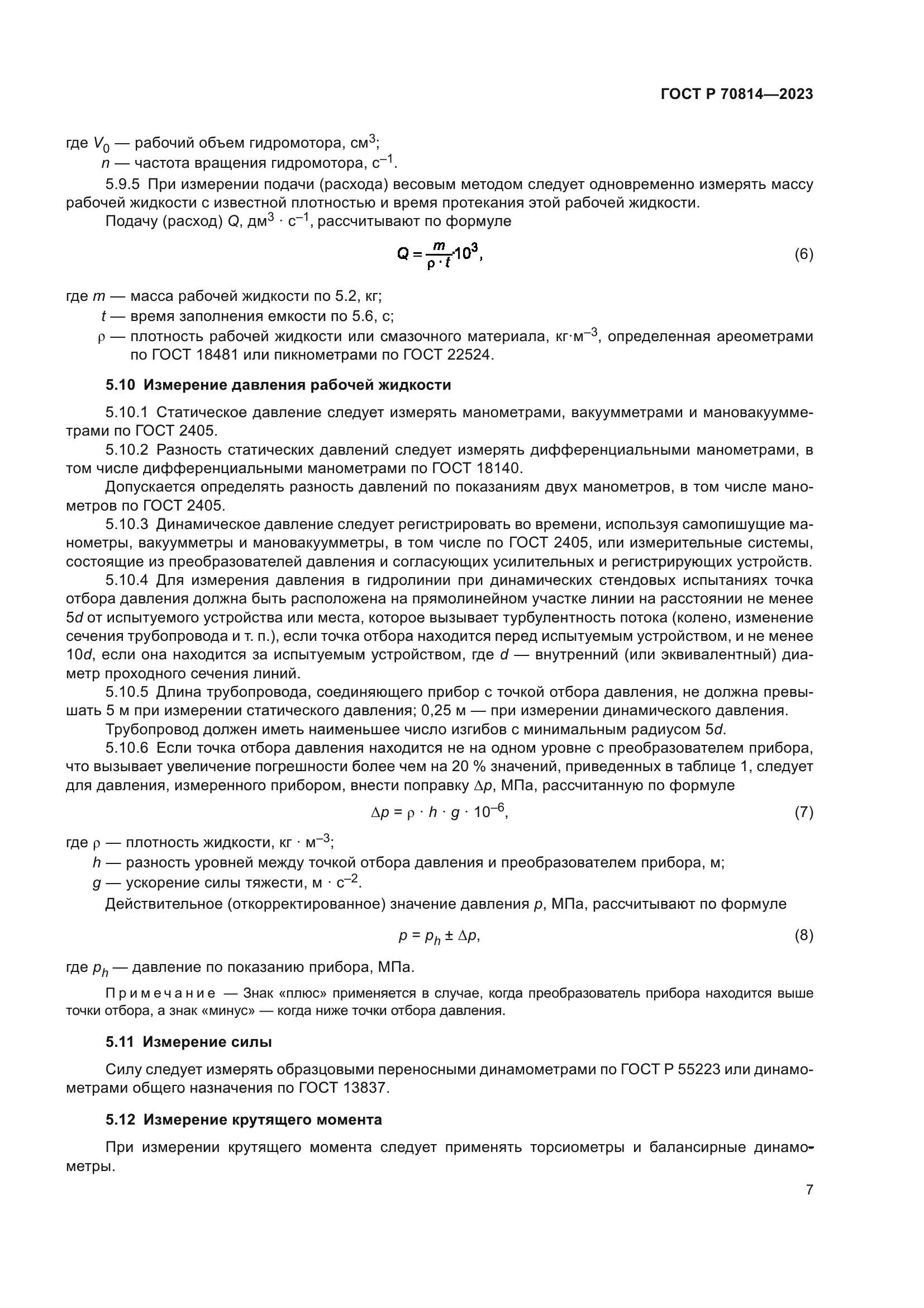 ГОСТ Р 70814-2023