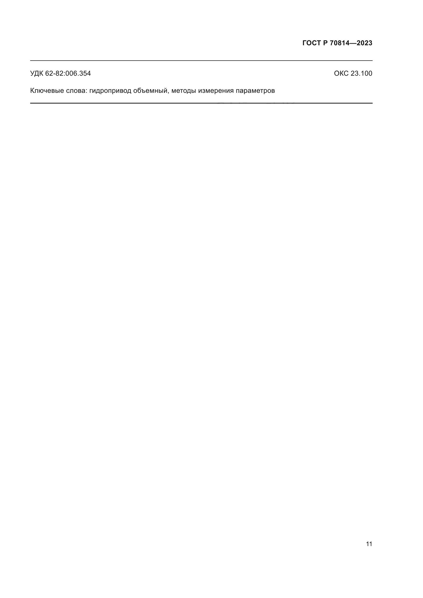 ГОСТ Р 70814-2023