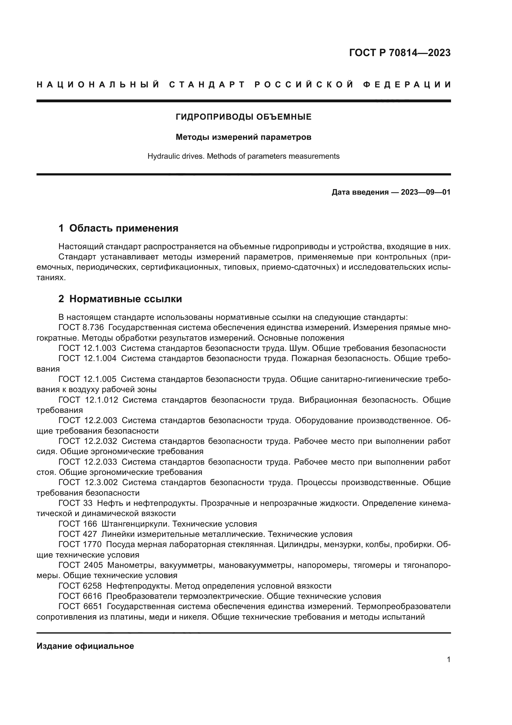 ГОСТ Р 70814-2023