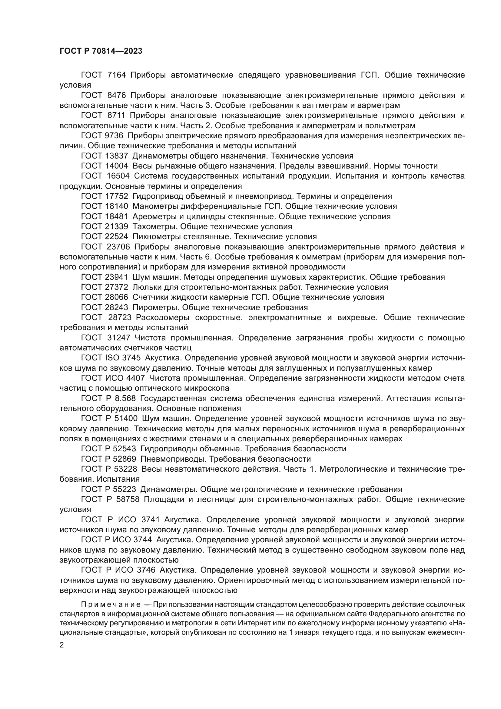 ГОСТ Р 70814-2023