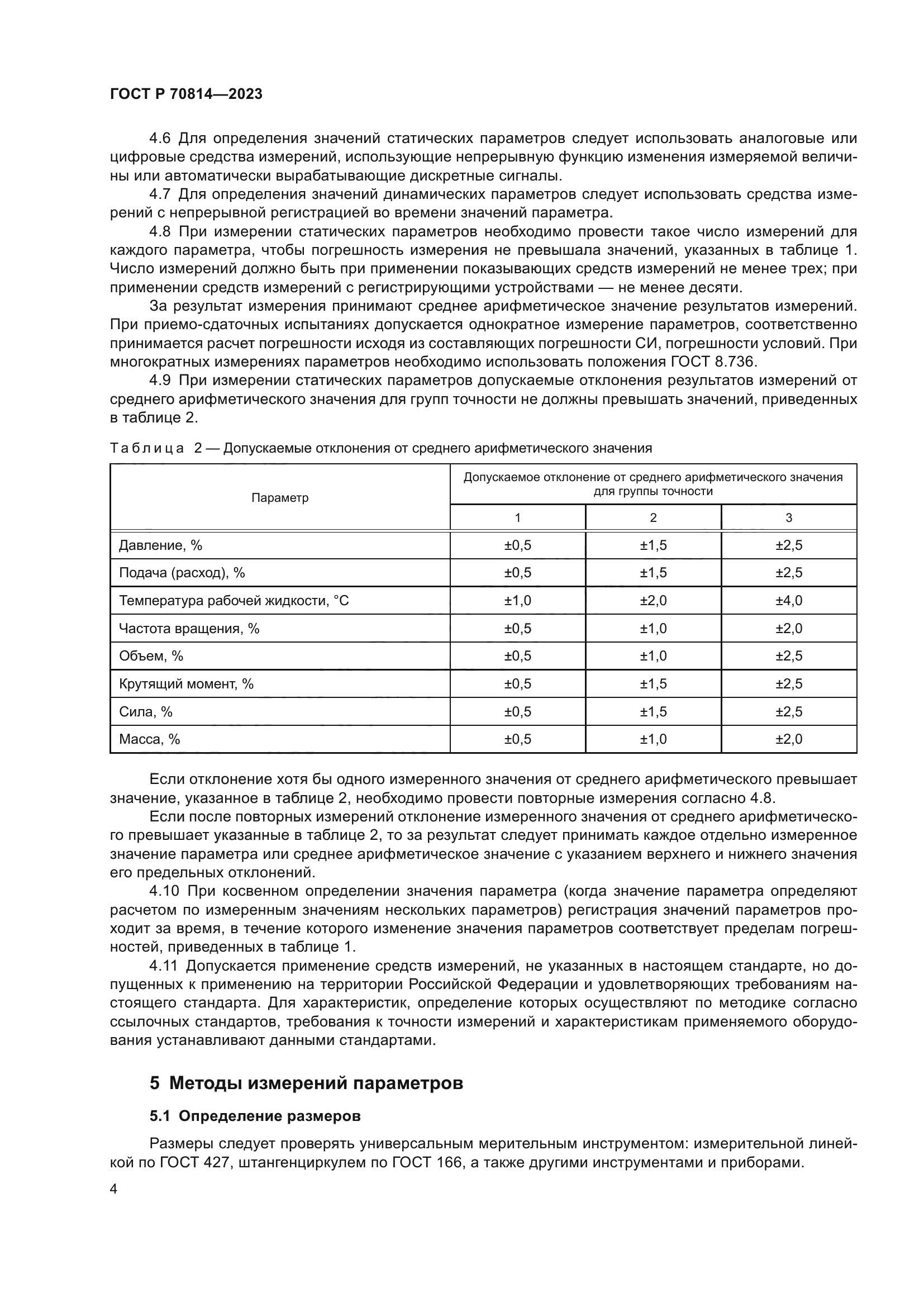 ГОСТ Р 70814-2023