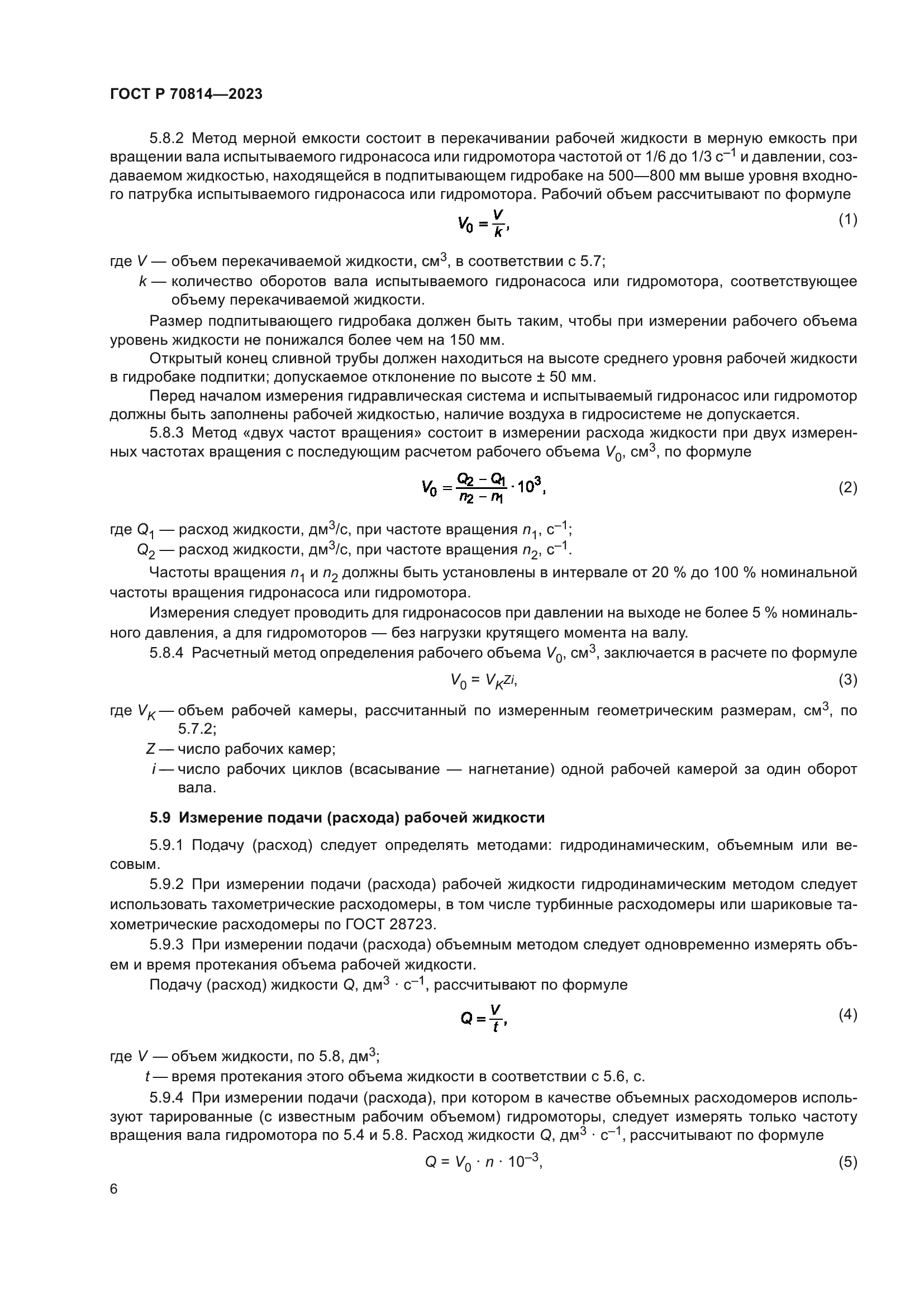 ГОСТ Р 70814-2023