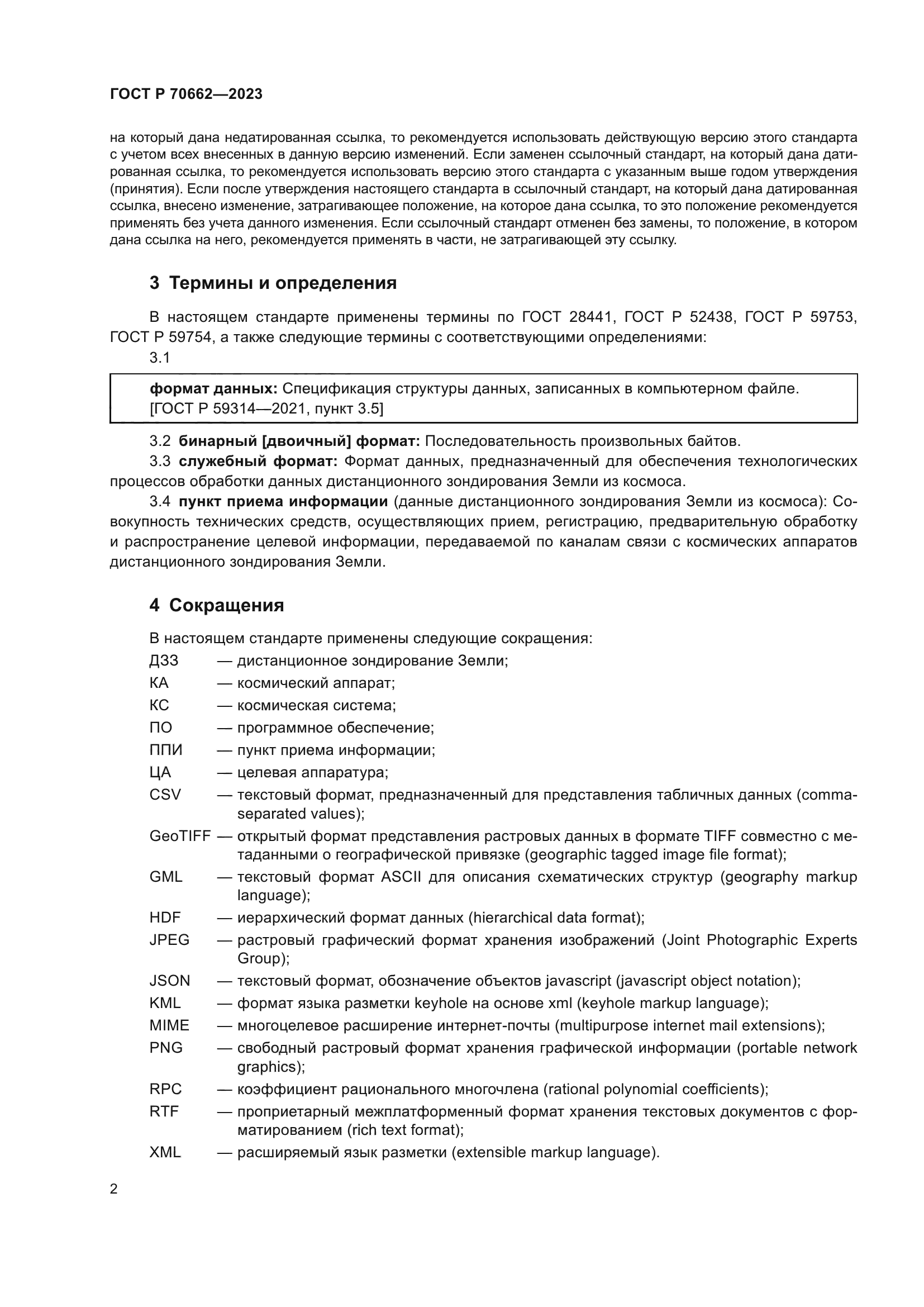 ГОСТ Р 70662-2023