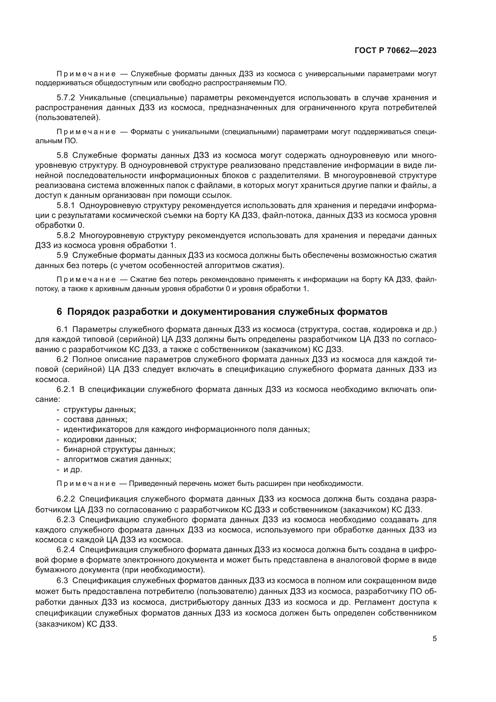 ГОСТ Р 70662-2023