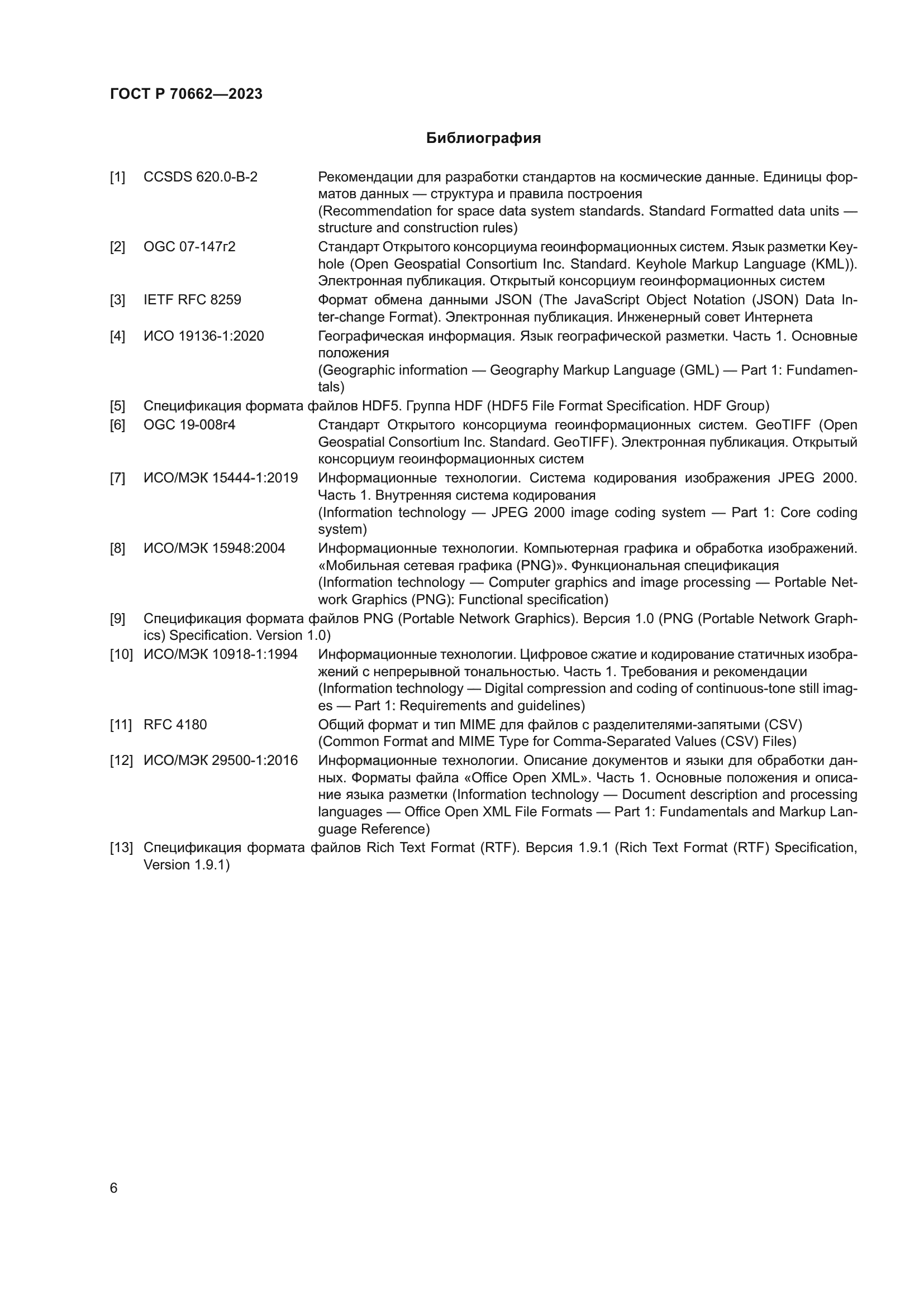 ГОСТ Р 70662-2023