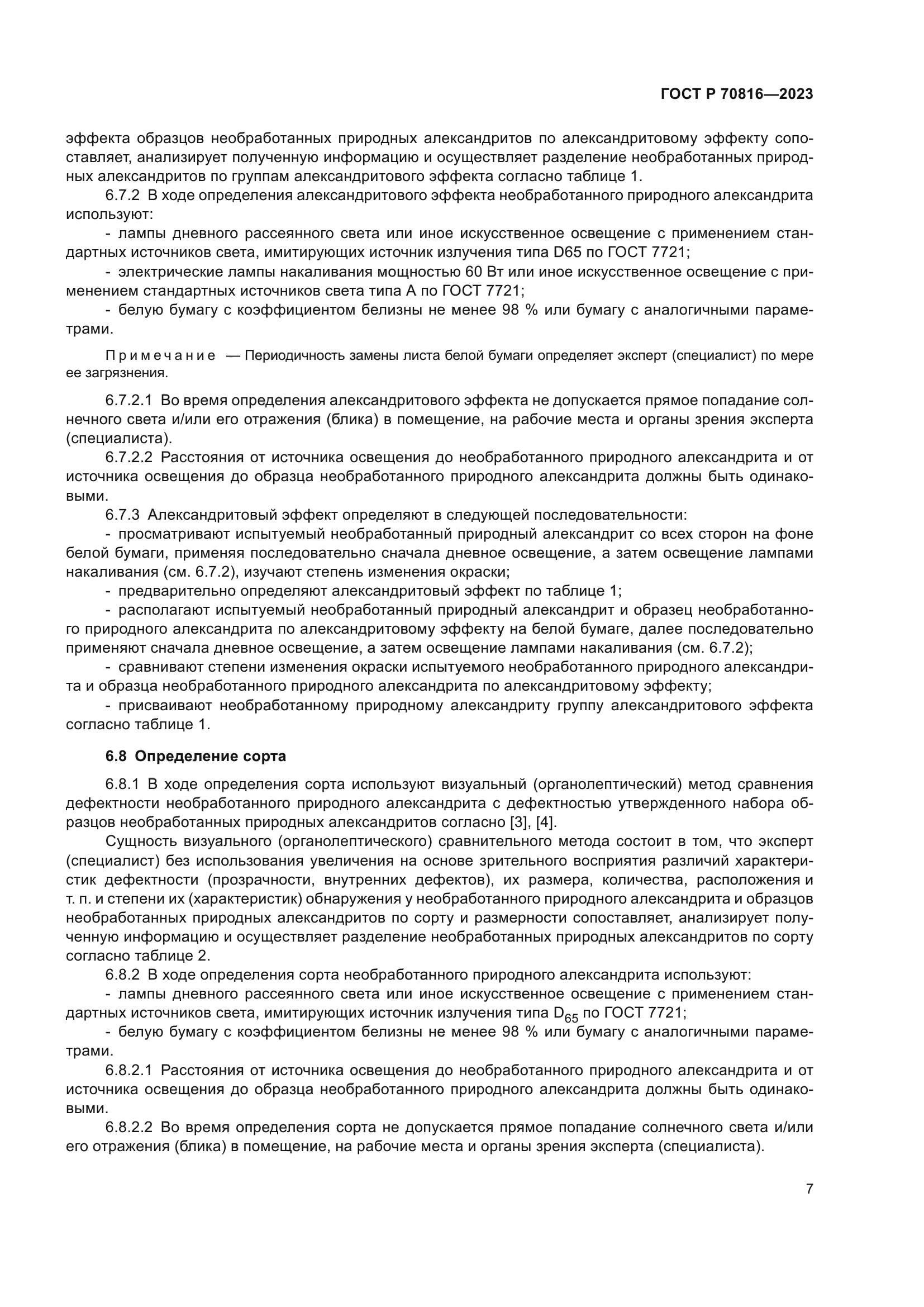 ГОСТ Р 70816-2023