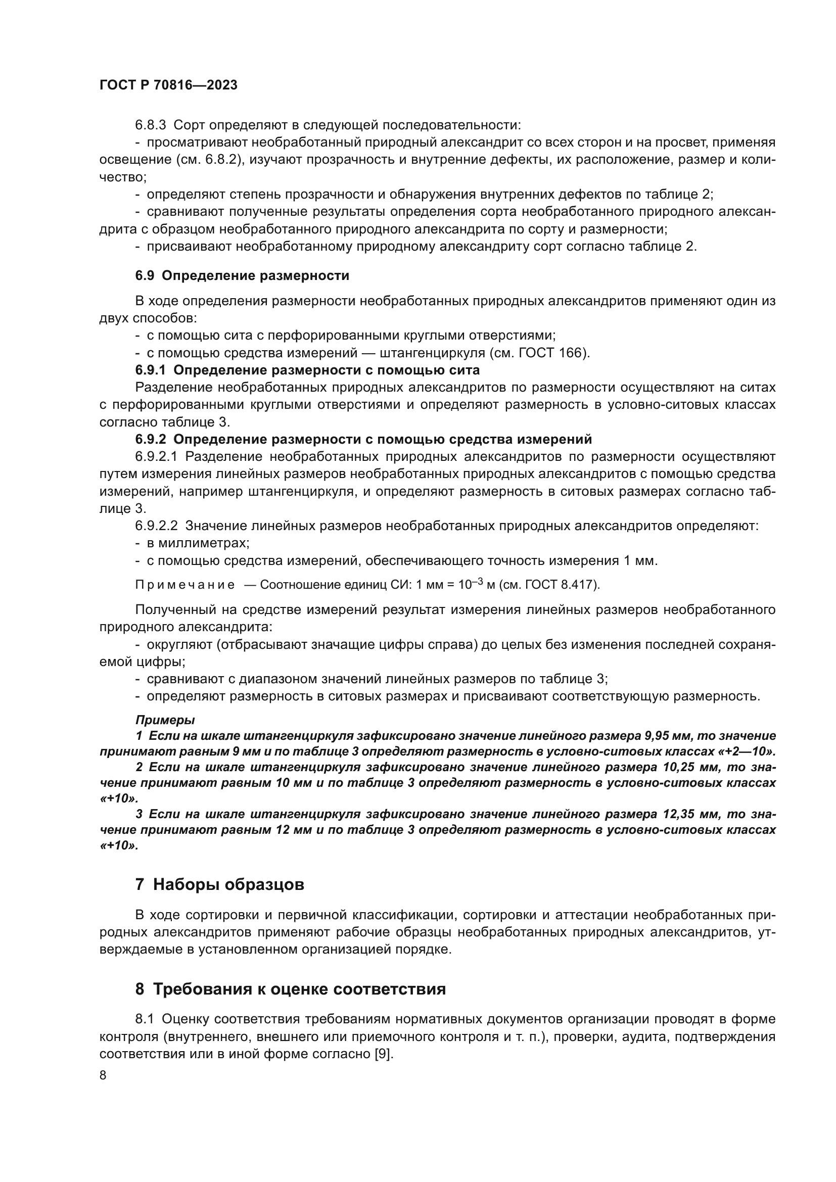 ГОСТ Р 70816-2023