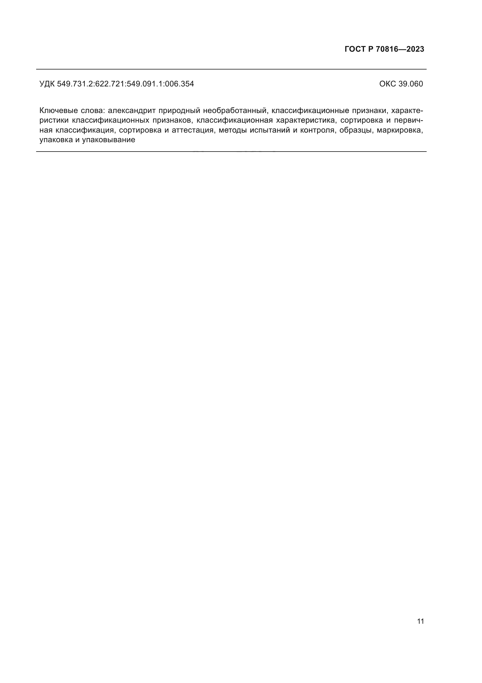 ГОСТ Р 70816-2023