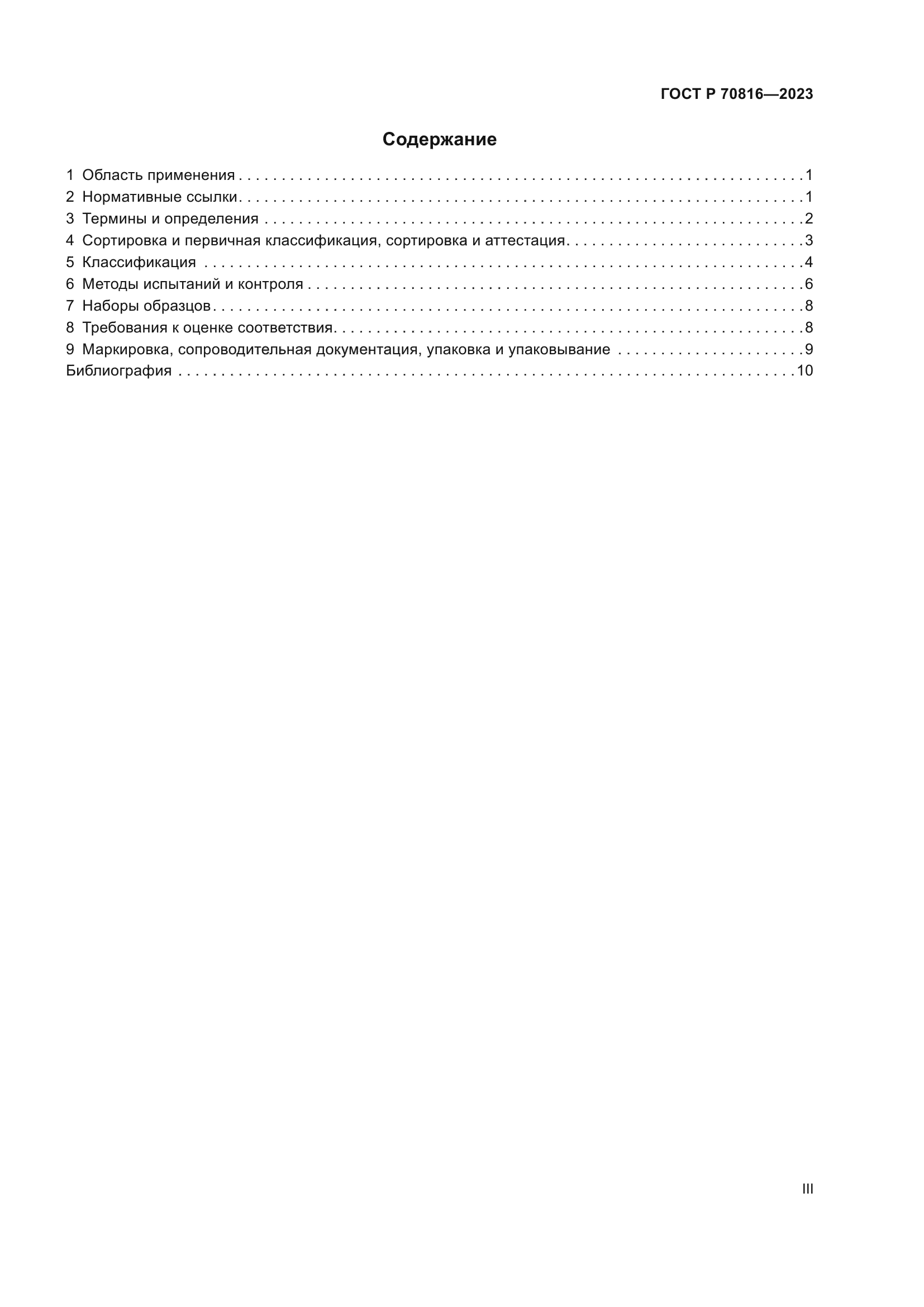 ГОСТ Р 70816-2023