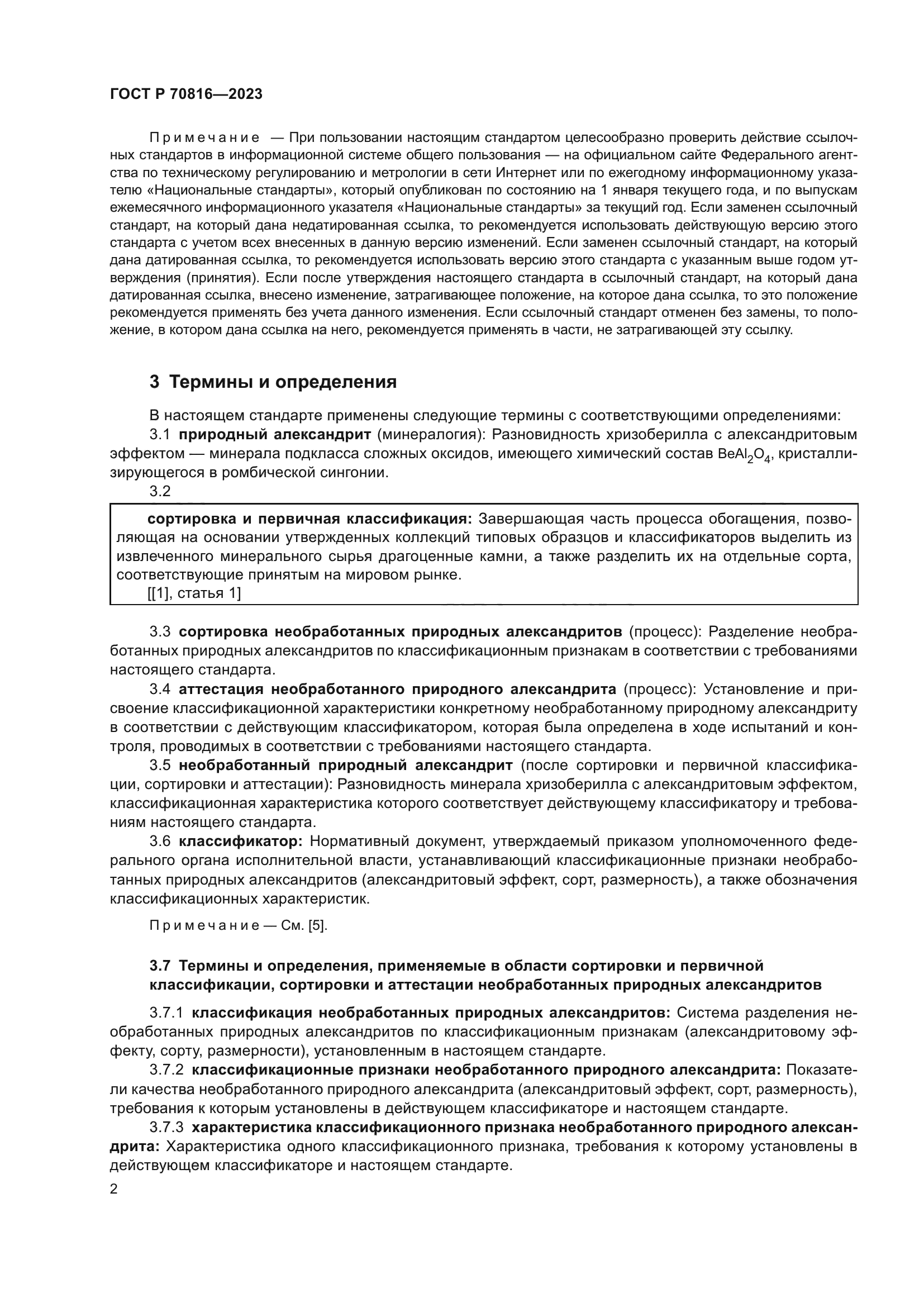 ГОСТ Р 70816-2023