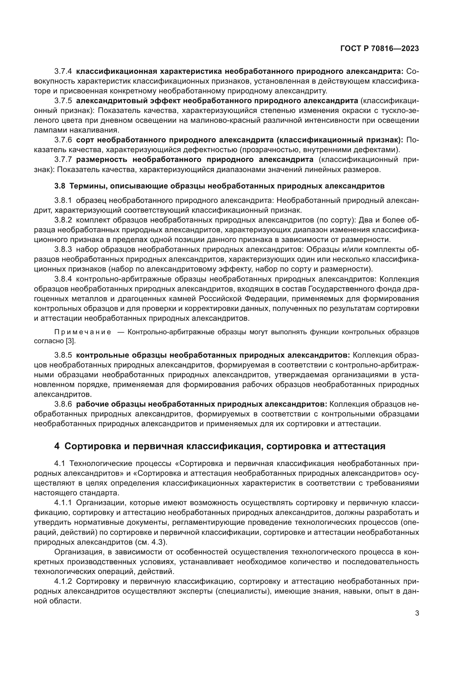 ГОСТ Р 70816-2023