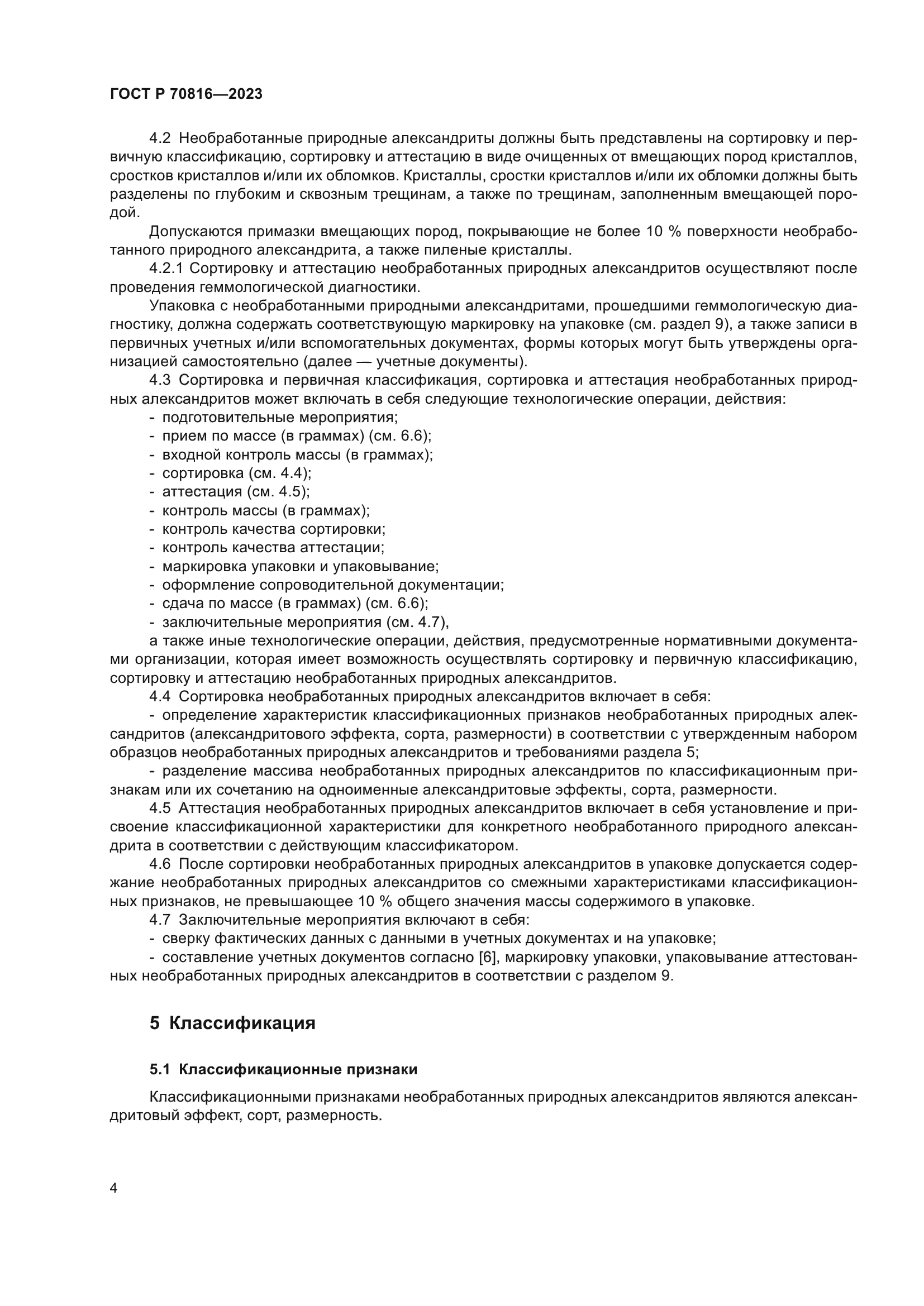 ГОСТ Р 70816-2023