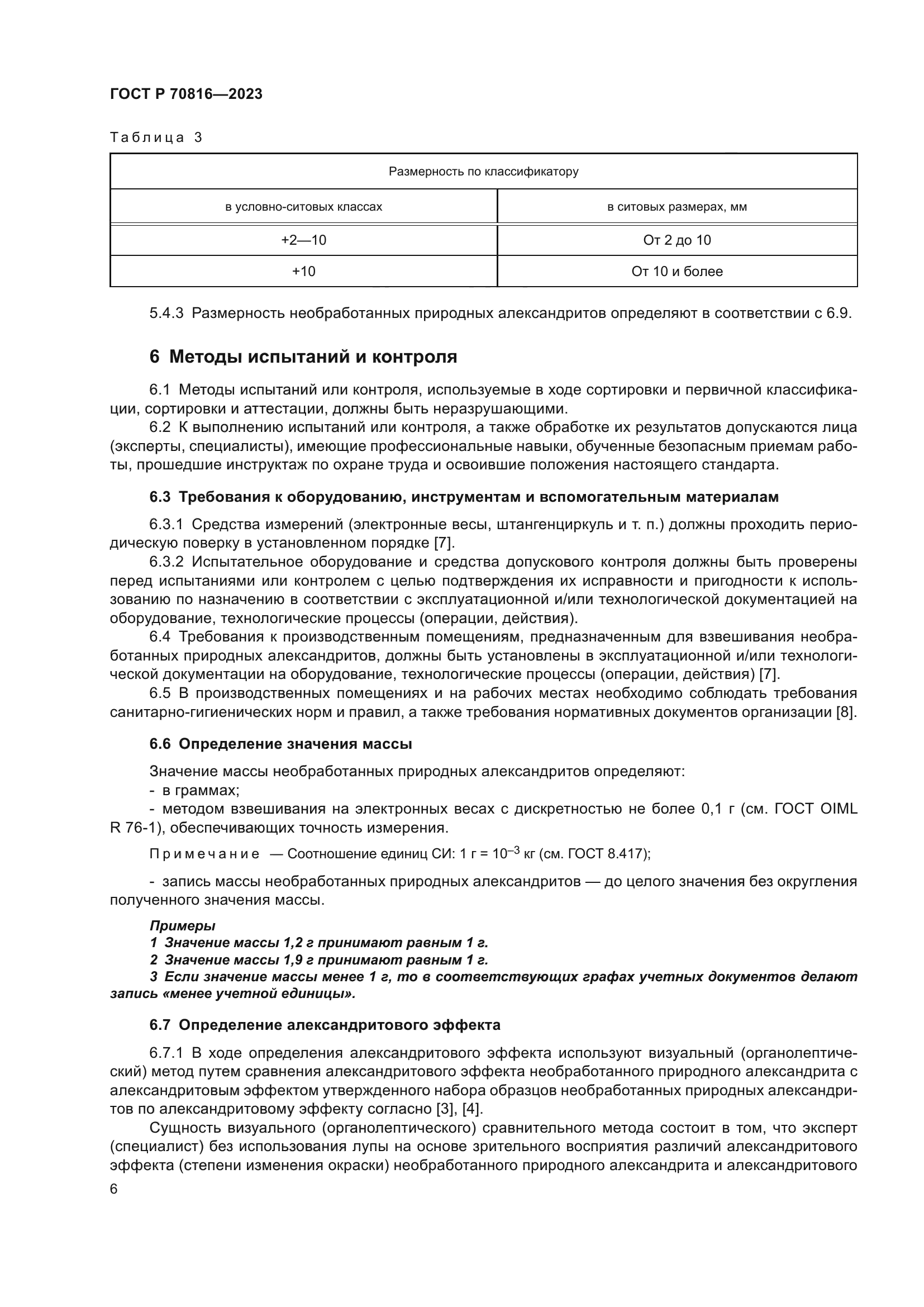 ГОСТ Р 70816-2023