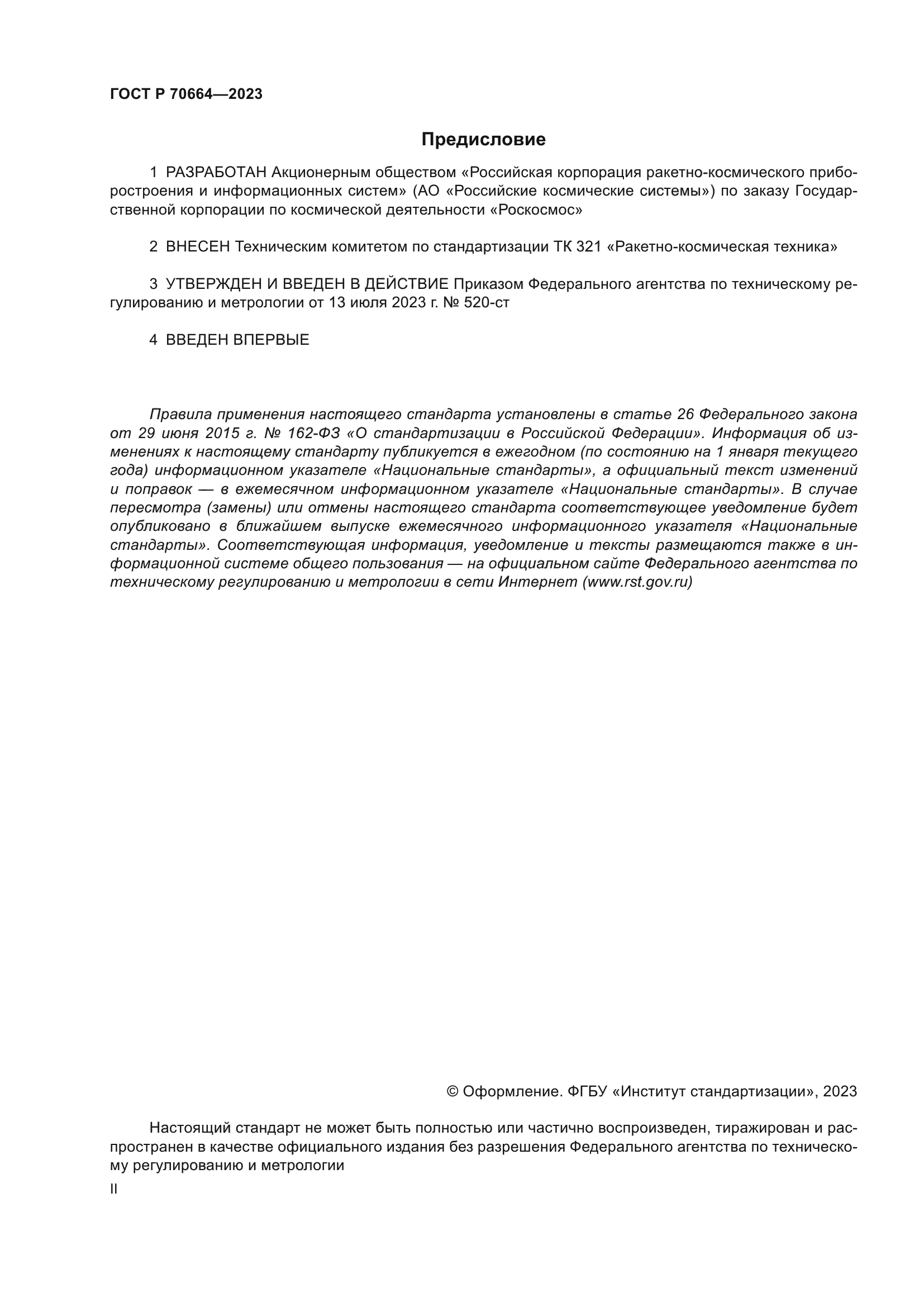 ГОСТ Р 70664-2023