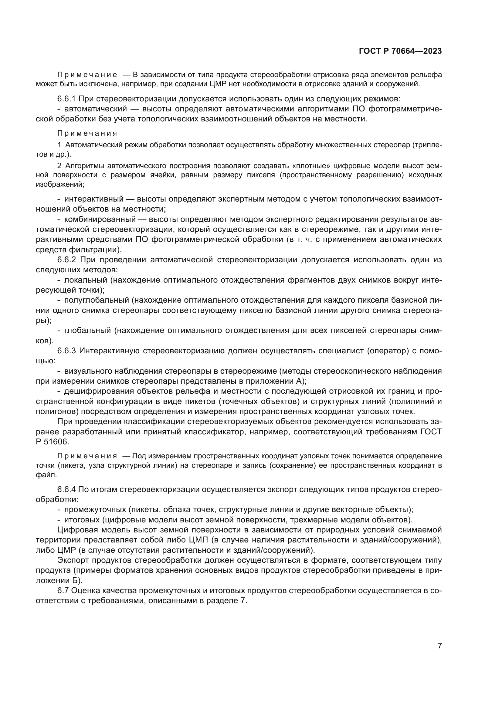 ГОСТ Р 70664-2023