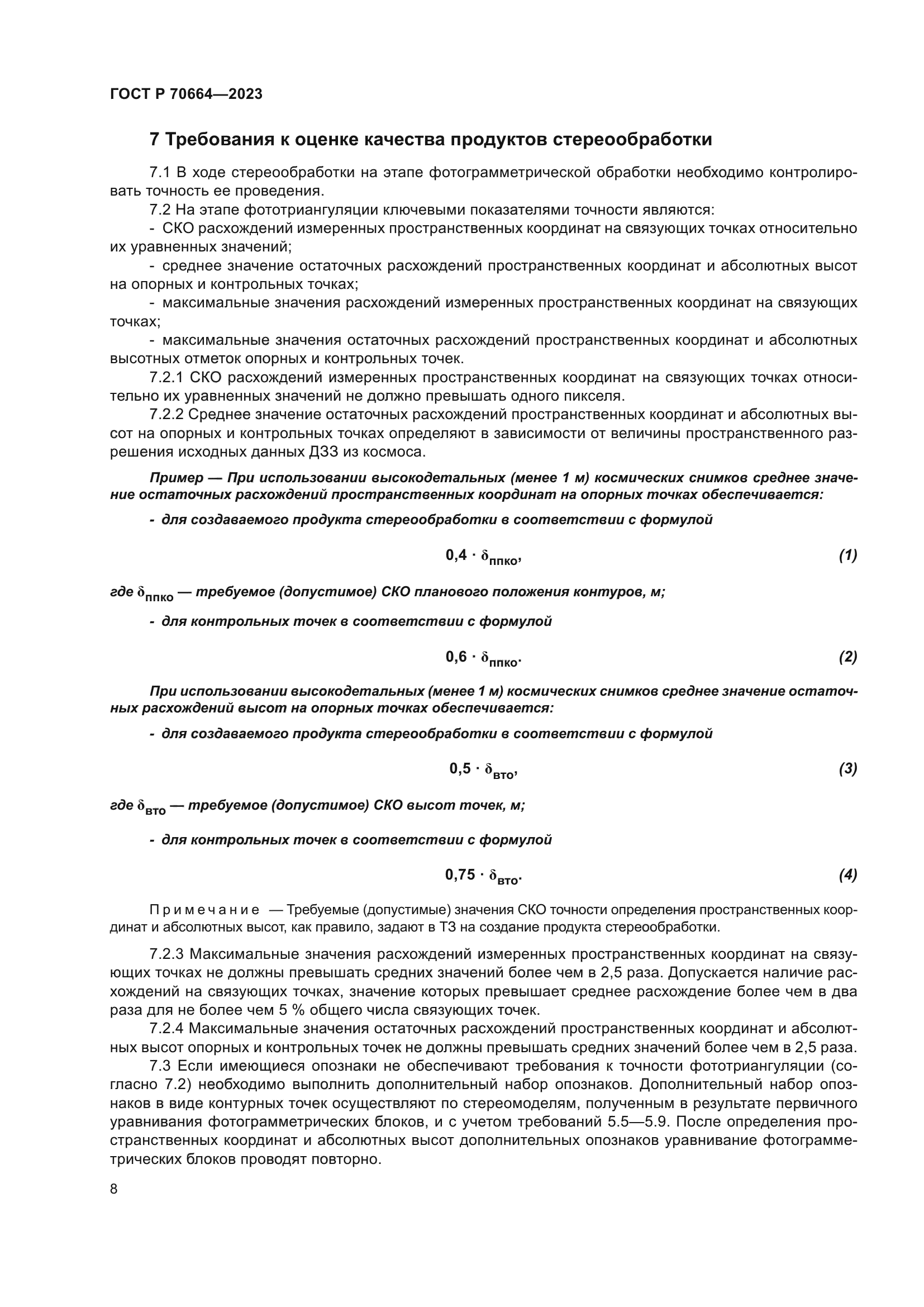 ГОСТ Р 70664-2023