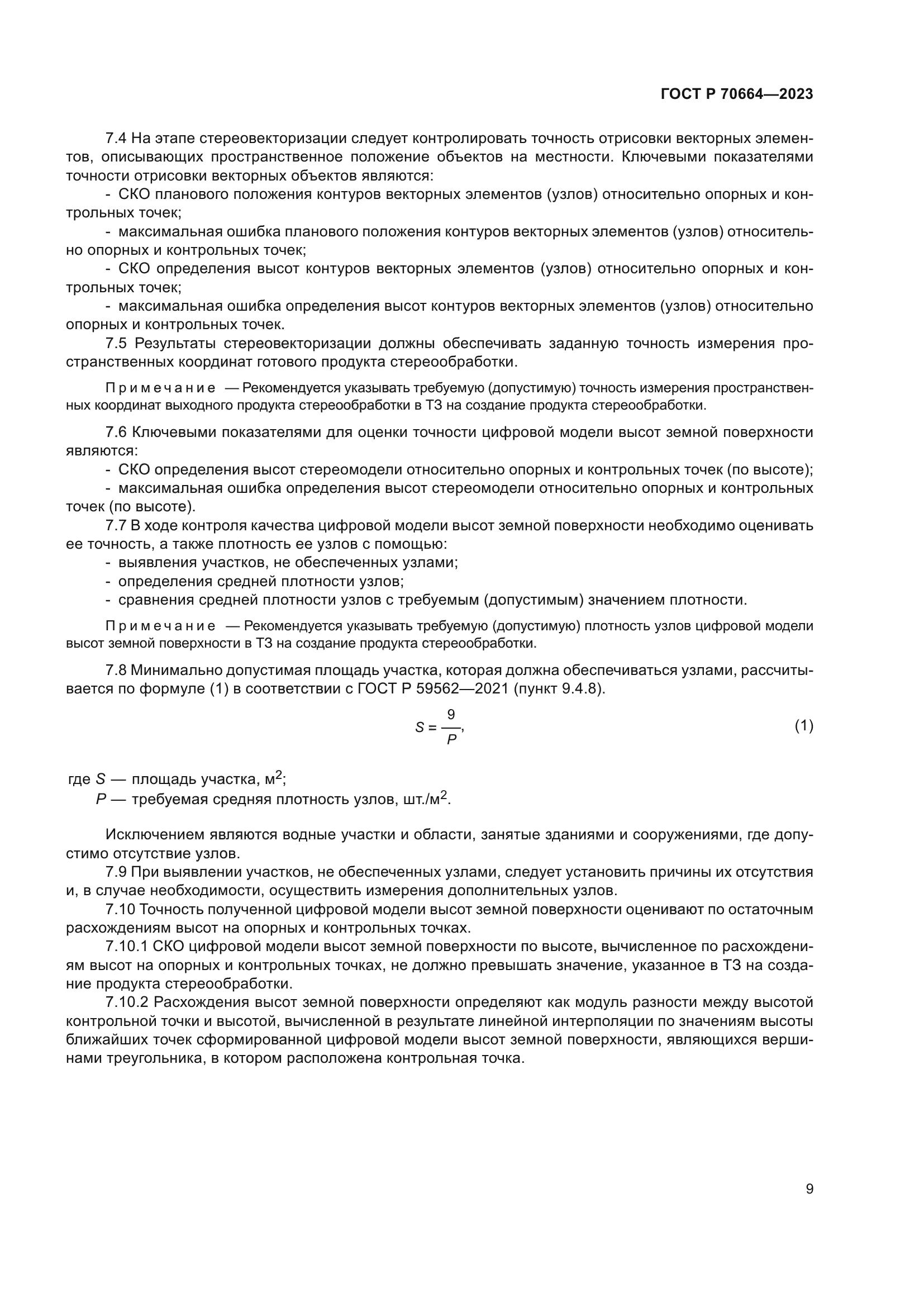 ГОСТ Р 70664-2023