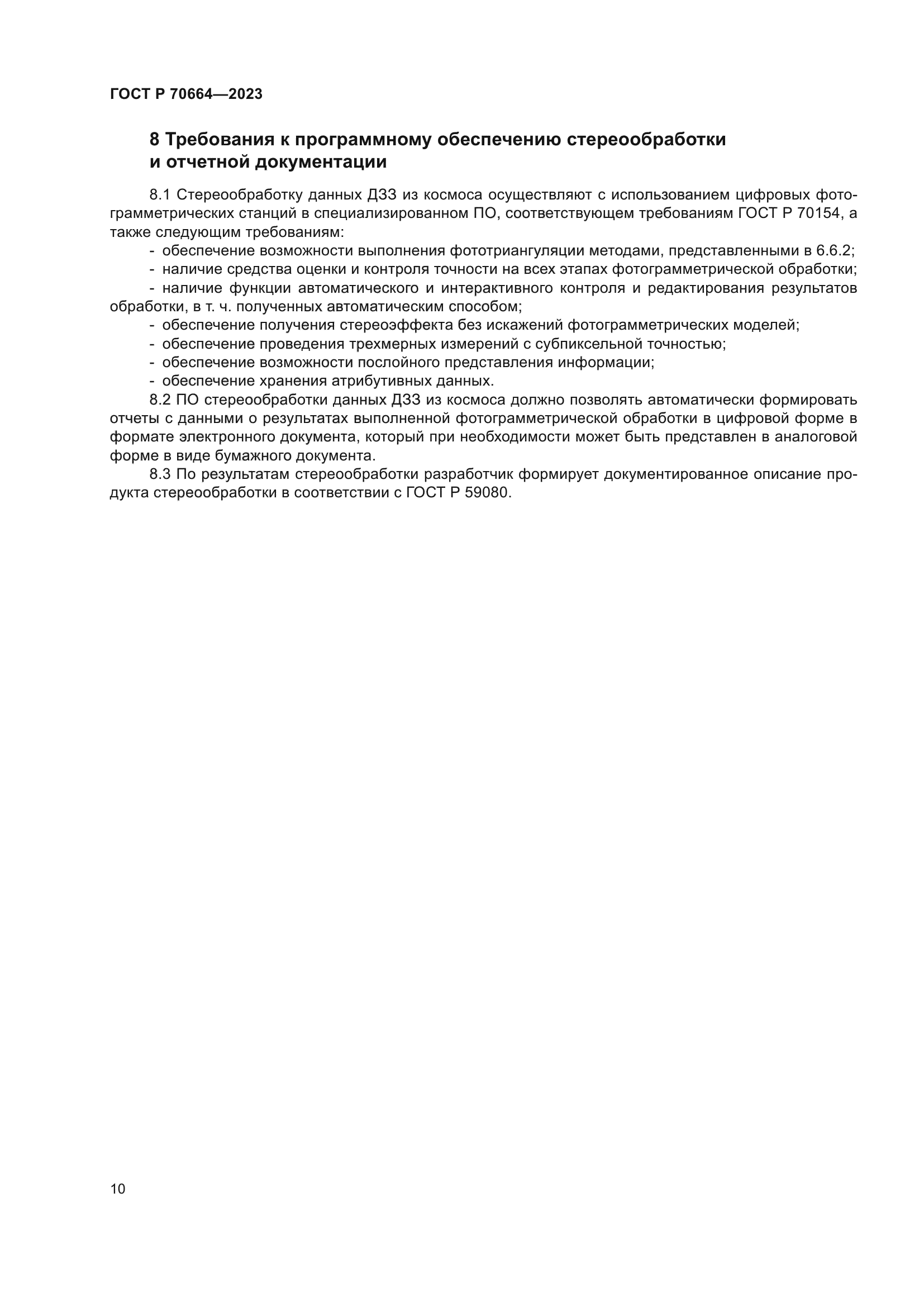 ГОСТ Р 70664-2023