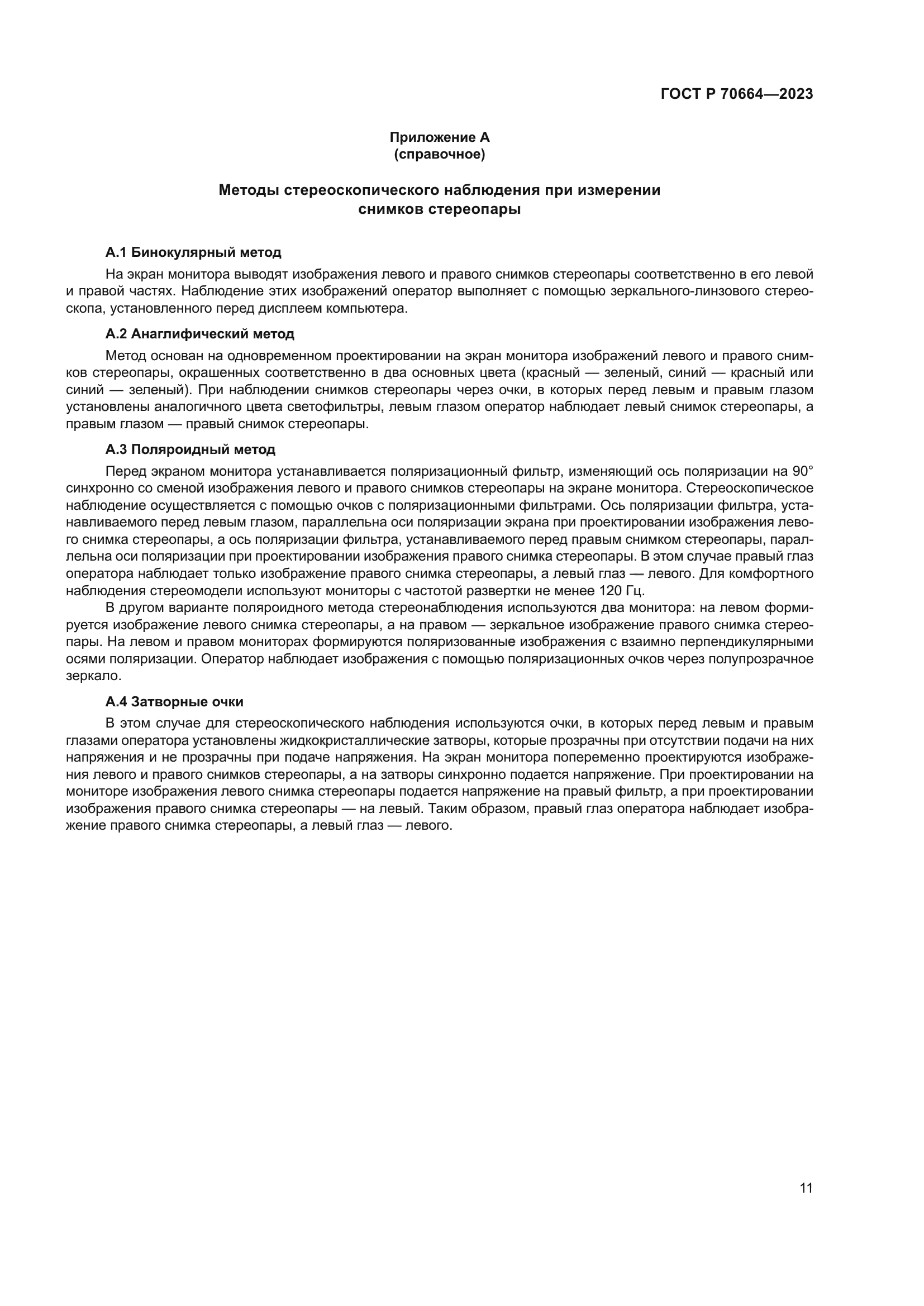 ГОСТ Р 70664-2023