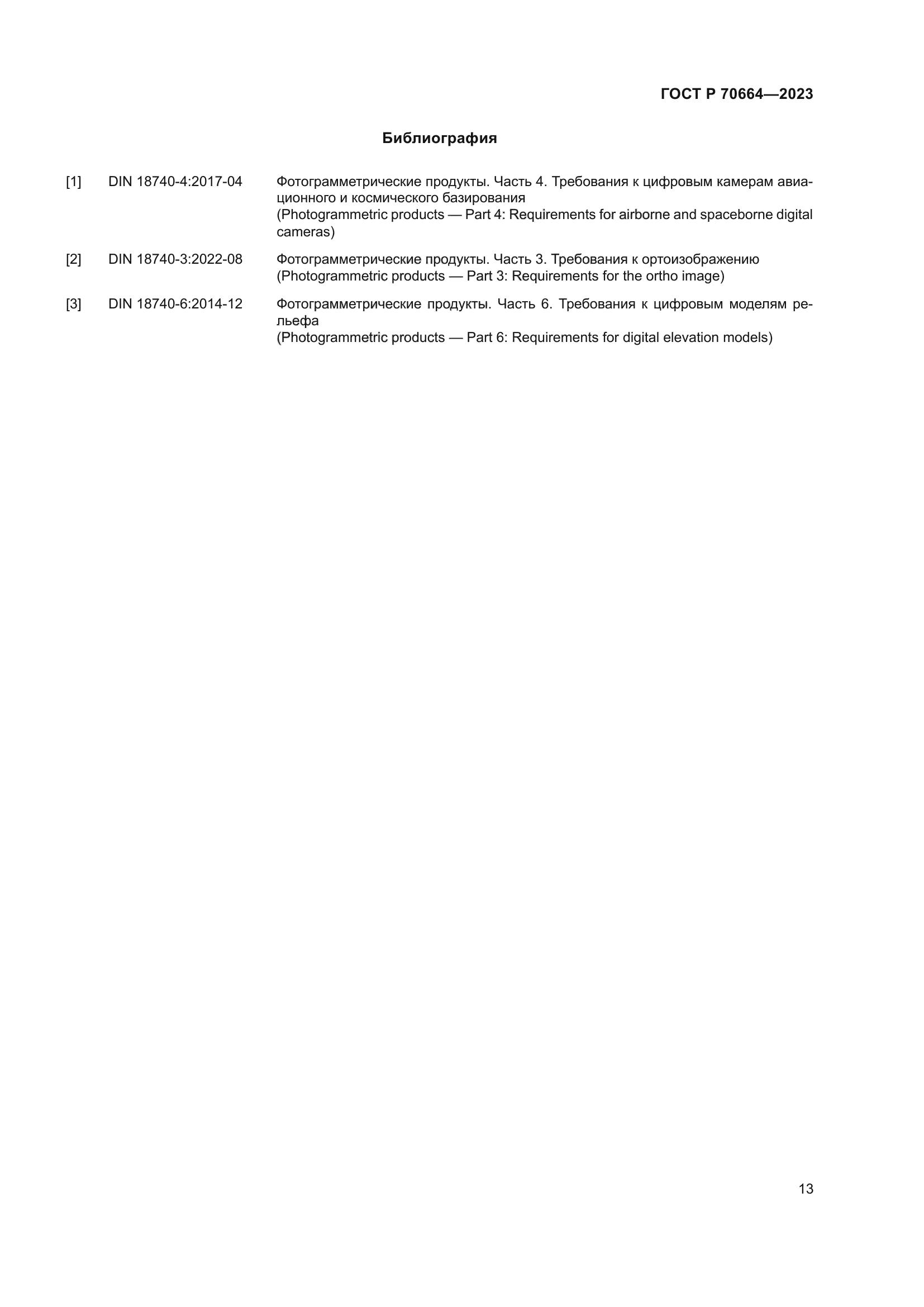ГОСТ Р 70664-2023
