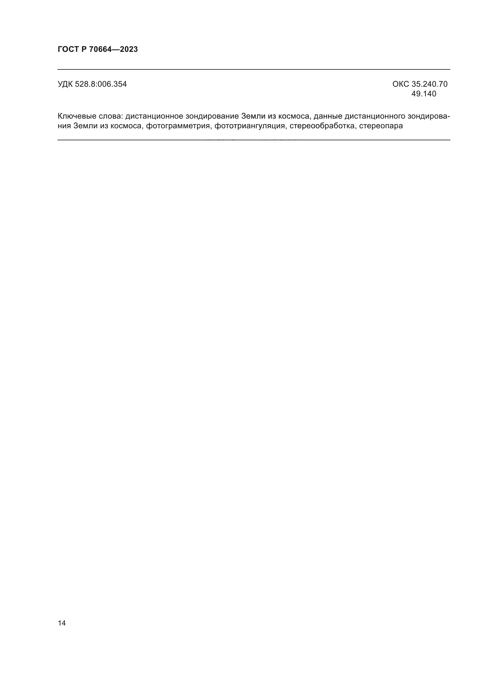 ГОСТ Р 70664-2023