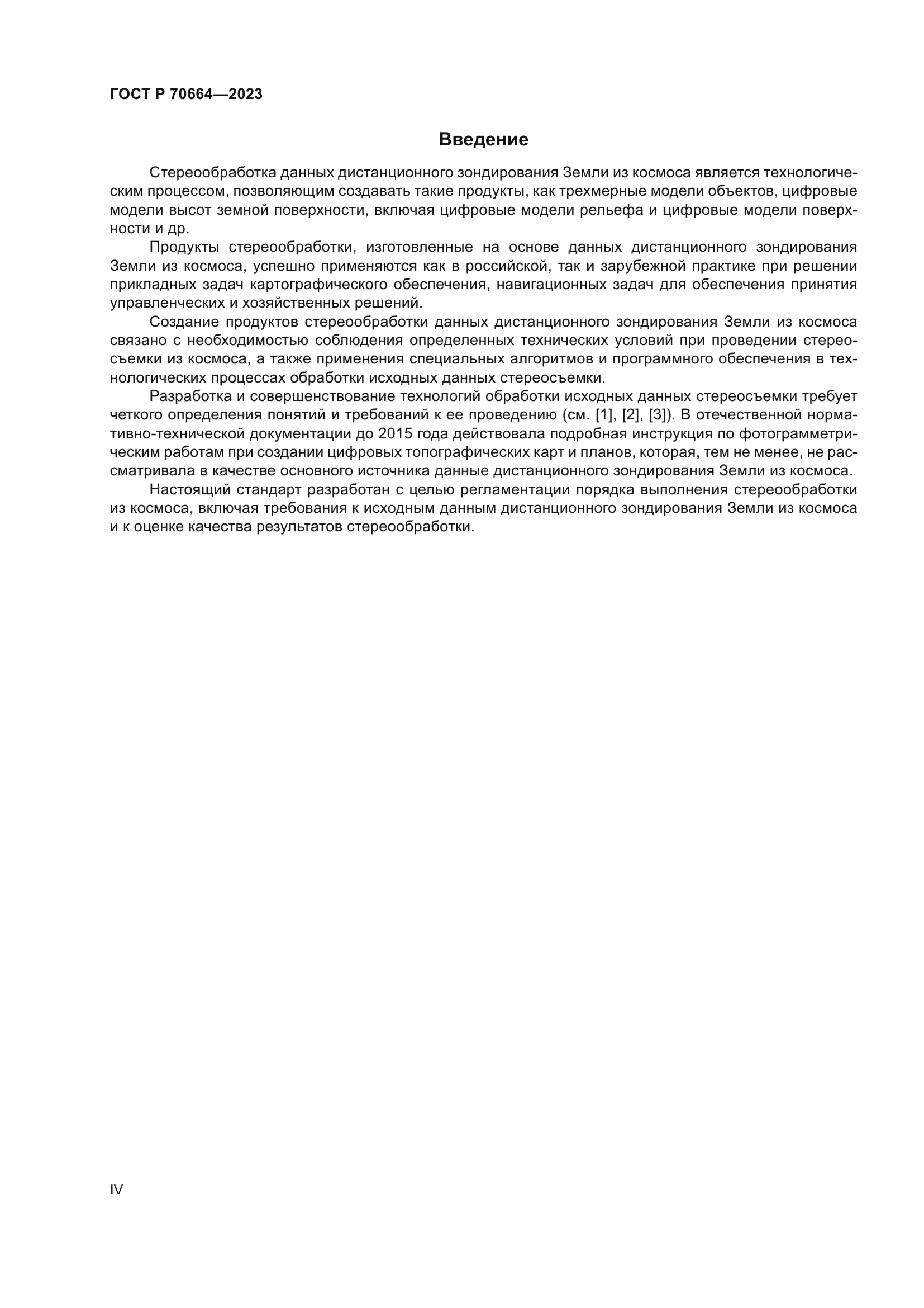 ГОСТ Р 70664-2023