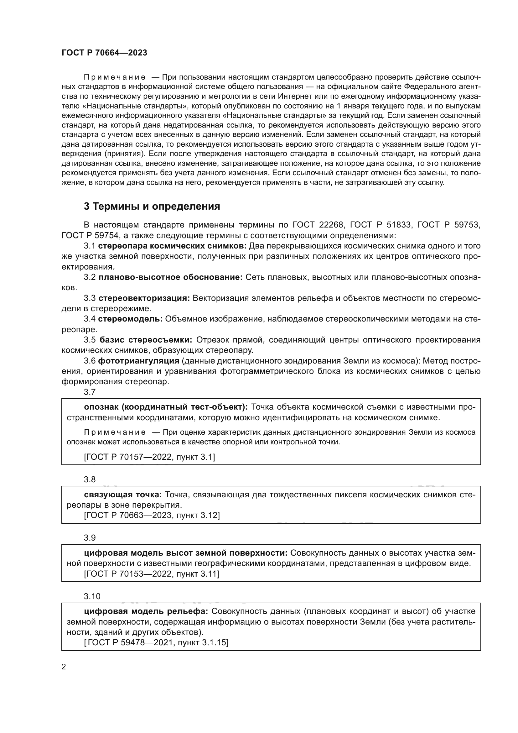 ГОСТ Р 70664-2023