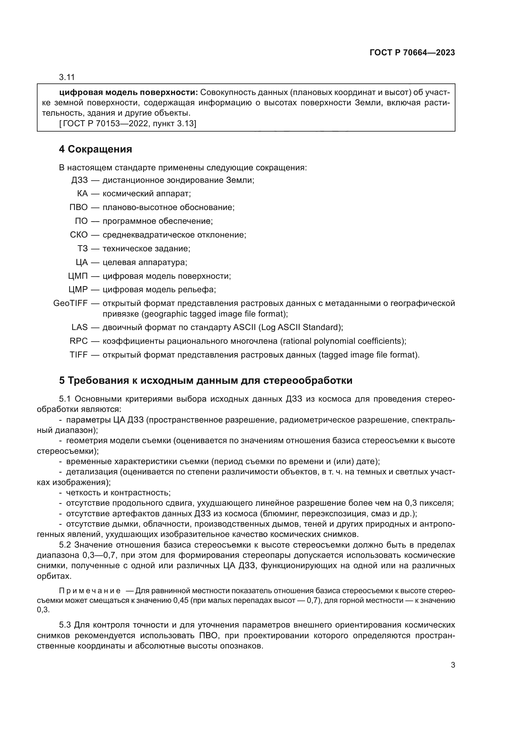 ГОСТ Р 70664-2023