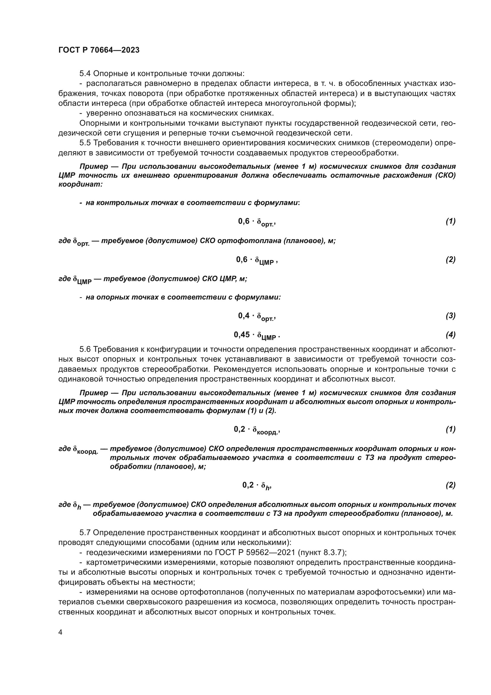 ГОСТ Р 70664-2023