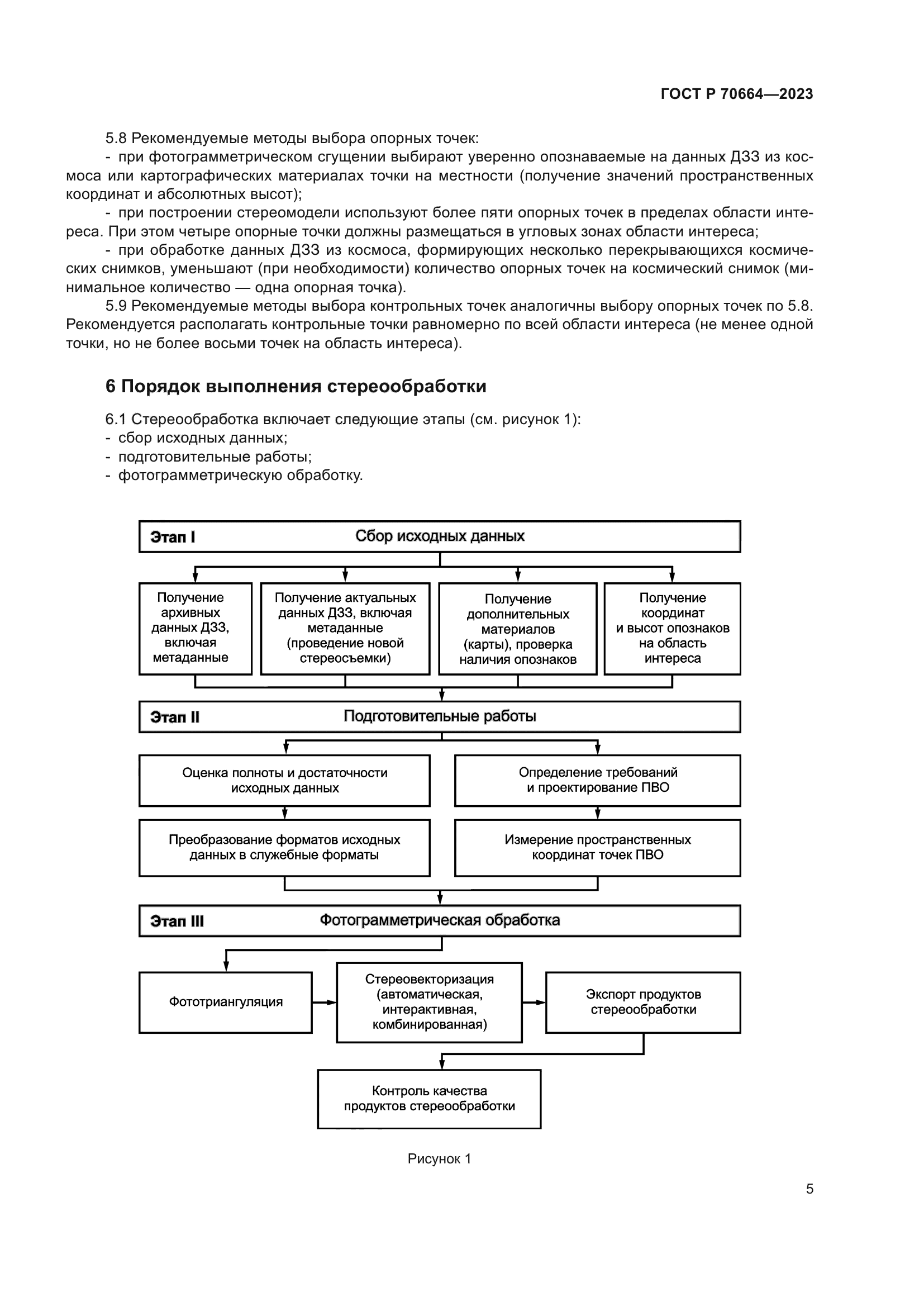 ГОСТ Р 70664-2023