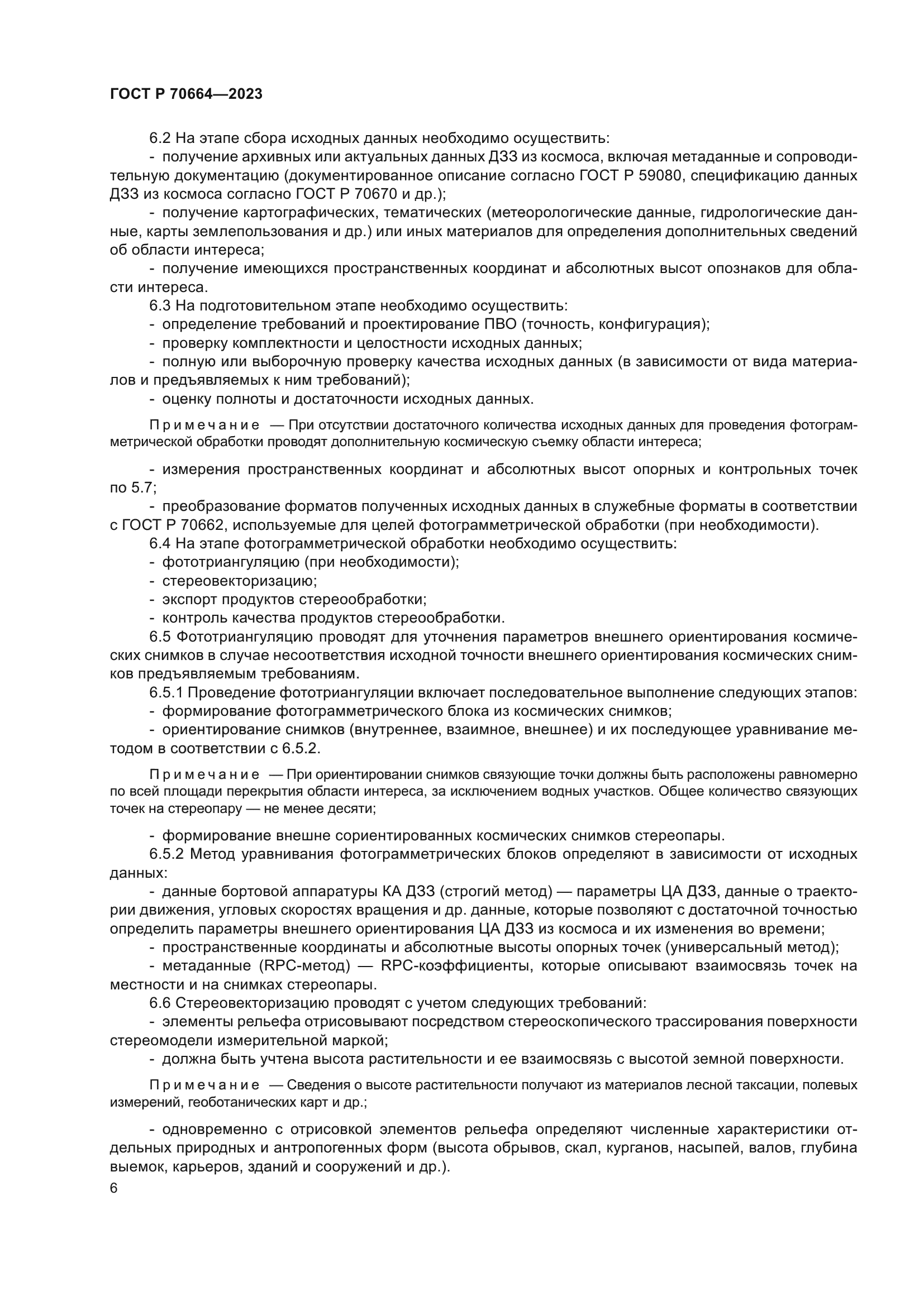 ГОСТ Р 70664-2023