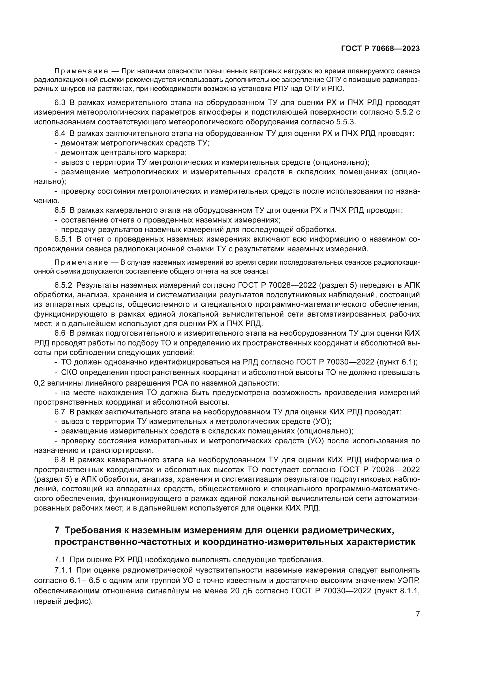 ГОСТ Р 70668-2023